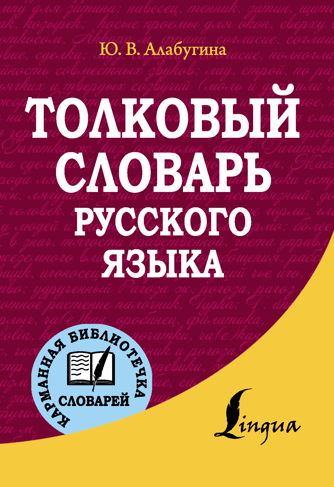 Толковый словарь русского языка, Ю. В. Алабугина – скачать pdf на ЛитРес