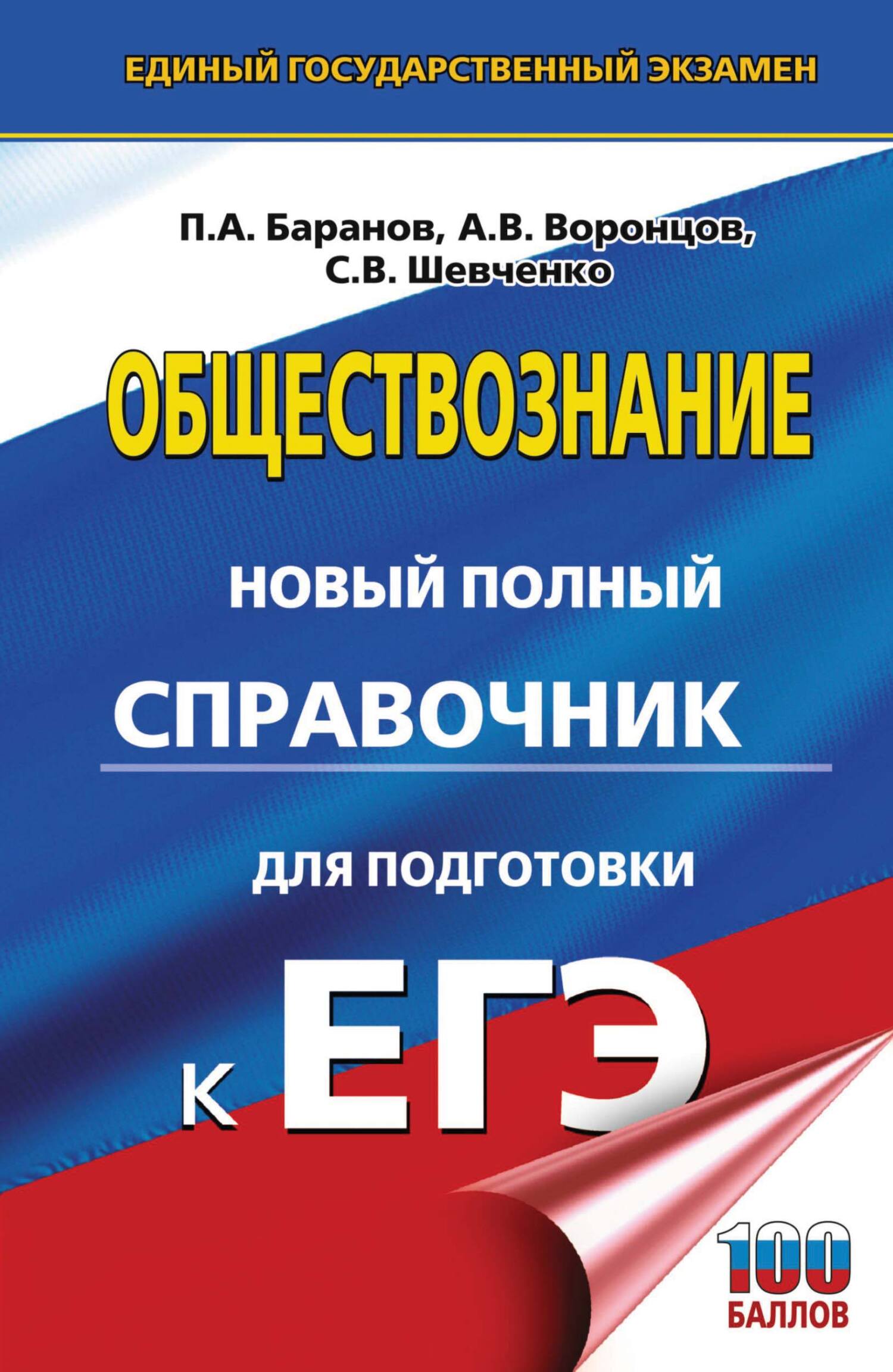 Обществознание. Новый полный справочник для подготовки к ЕГЭ, П. А. Баранов  – скачать pdf на ЛитРес