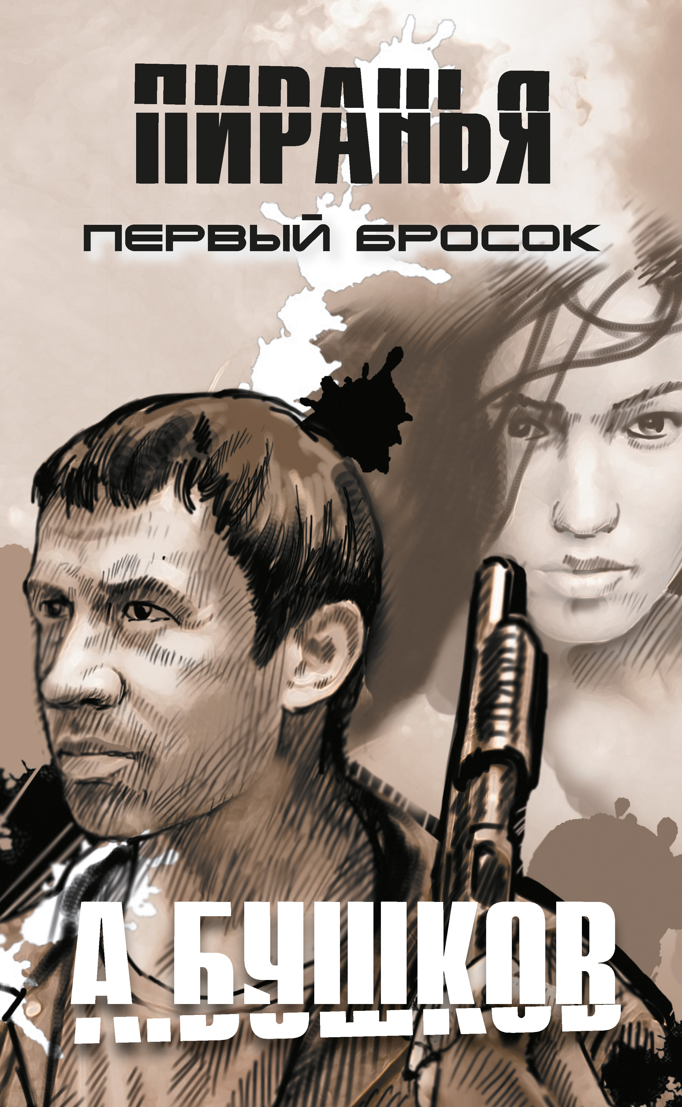 Пиранья. Первый бросок, Александр Бушков – скачать книгу fb2, epub, pdf на  ЛитРес