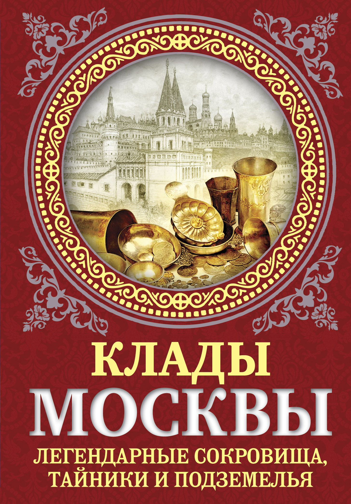 Читать онлайн «Клады Москвы. Легендарные сокровища, тайники и подземелья»,  Ирина Сергиевская – ЛитРес