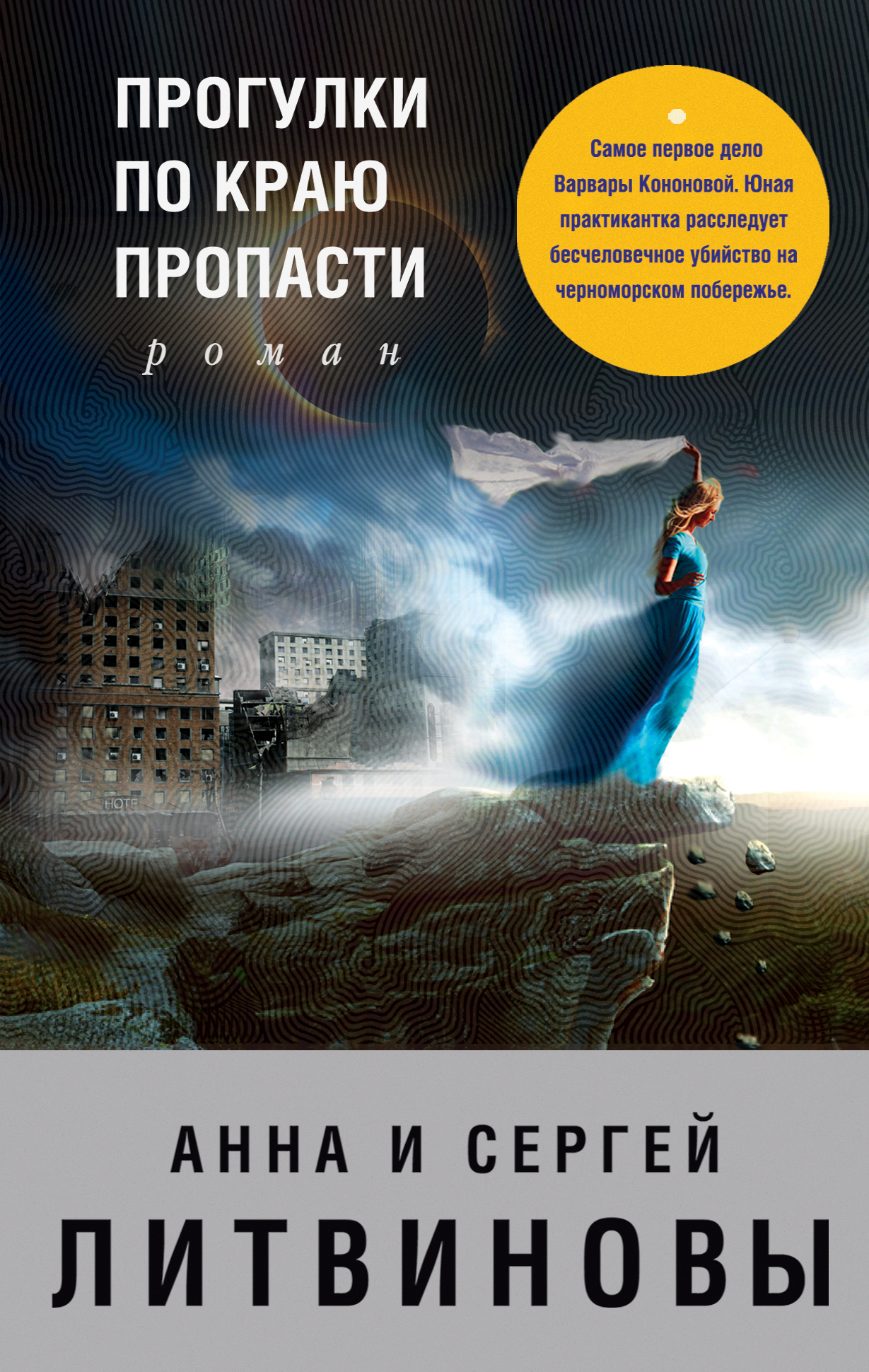 Отзывы о книге «Прогулки по краю пропасти», рецензии на книгу Анны и Сергея  Литвиновых, рейтинг в библиотеке ЛитРес