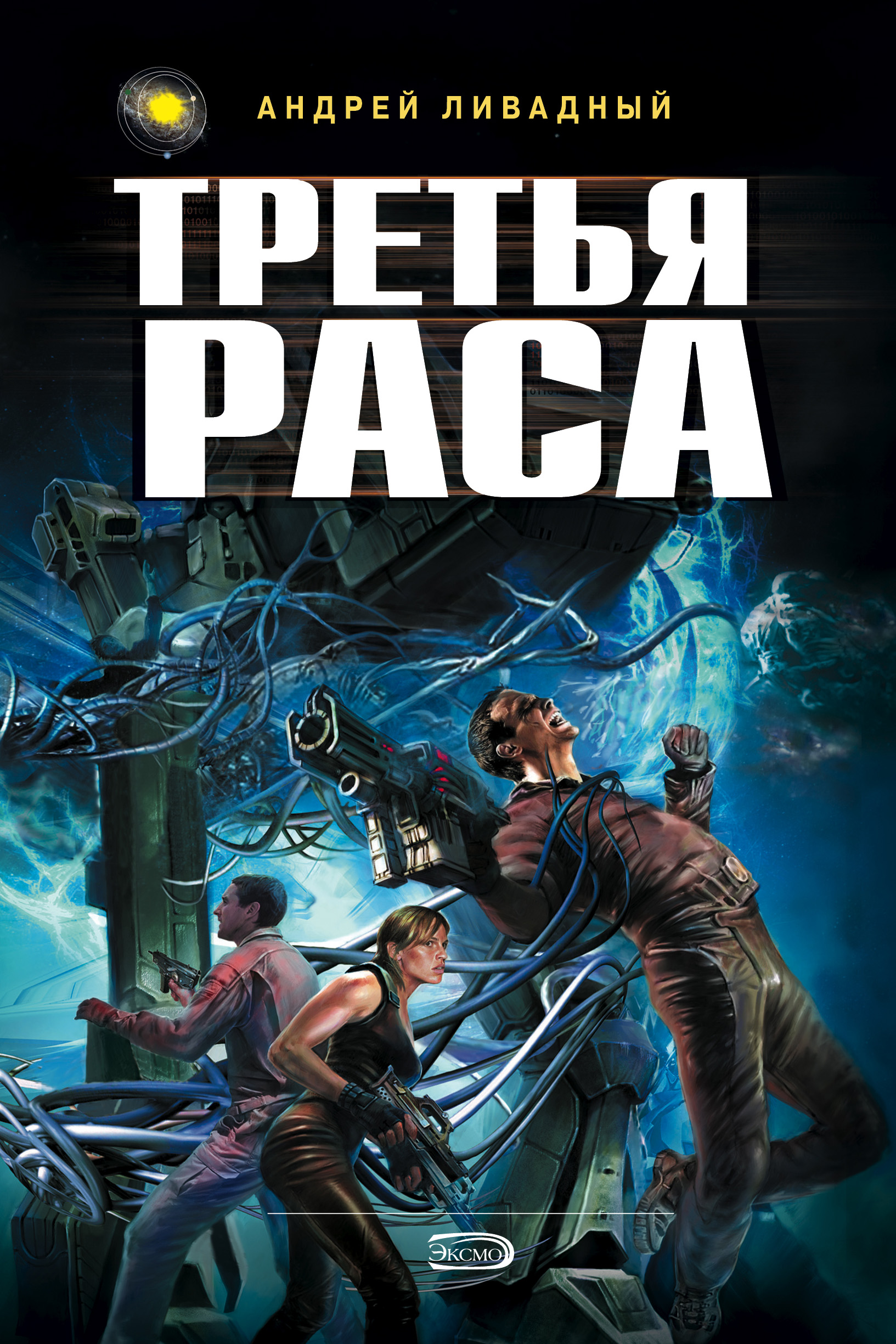 Читать онлайн «Третья раса», Андрей Ливадный – ЛитРес, страница 3