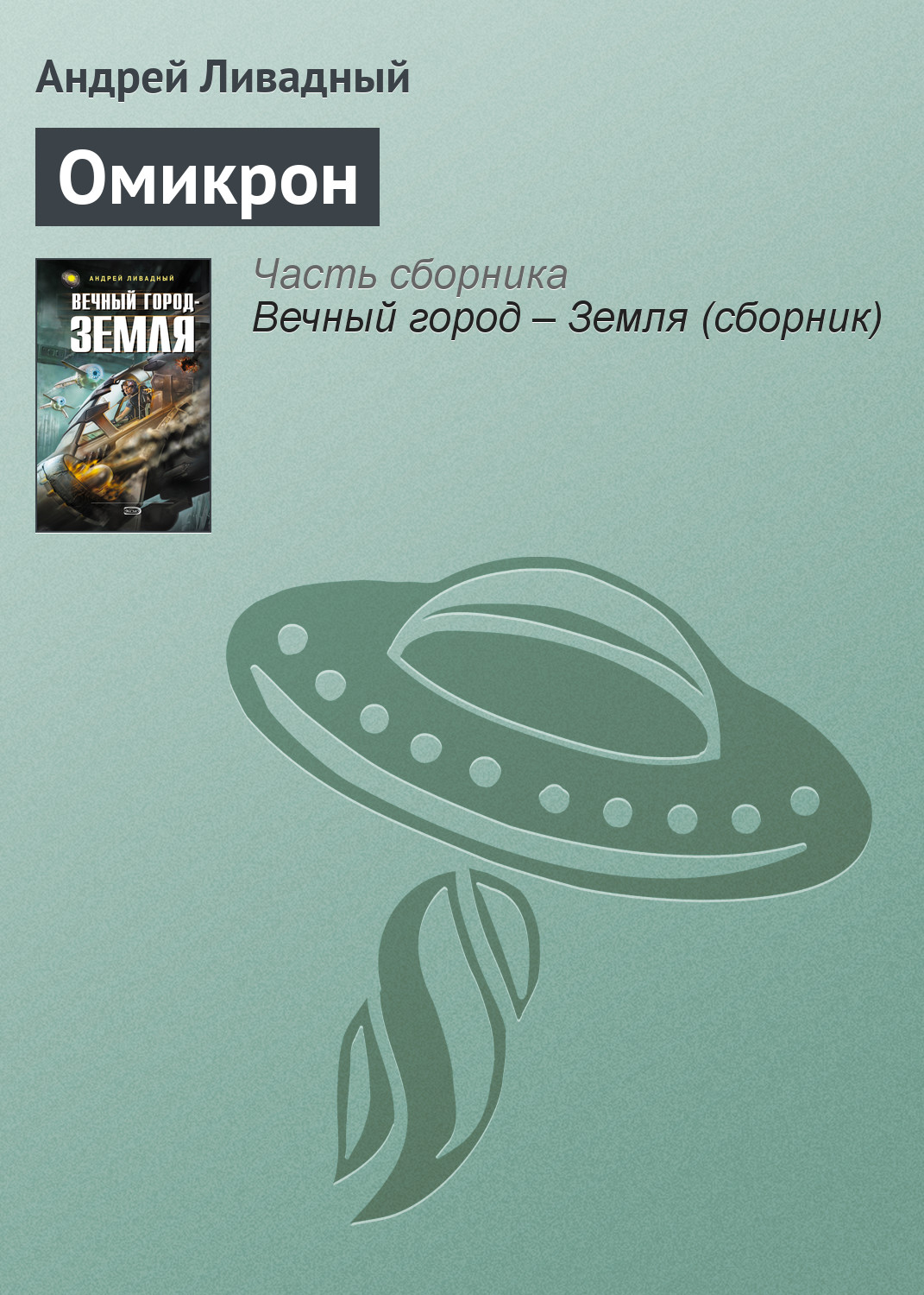 Омикрон, Андрей Ливадный – скачать книгу fb2, epub, pdf на ЛитРес