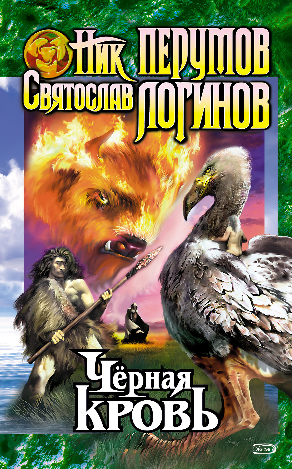 Читать онлайн «Черная кровь», Святослав Логинов – ЛитРес, страница 3