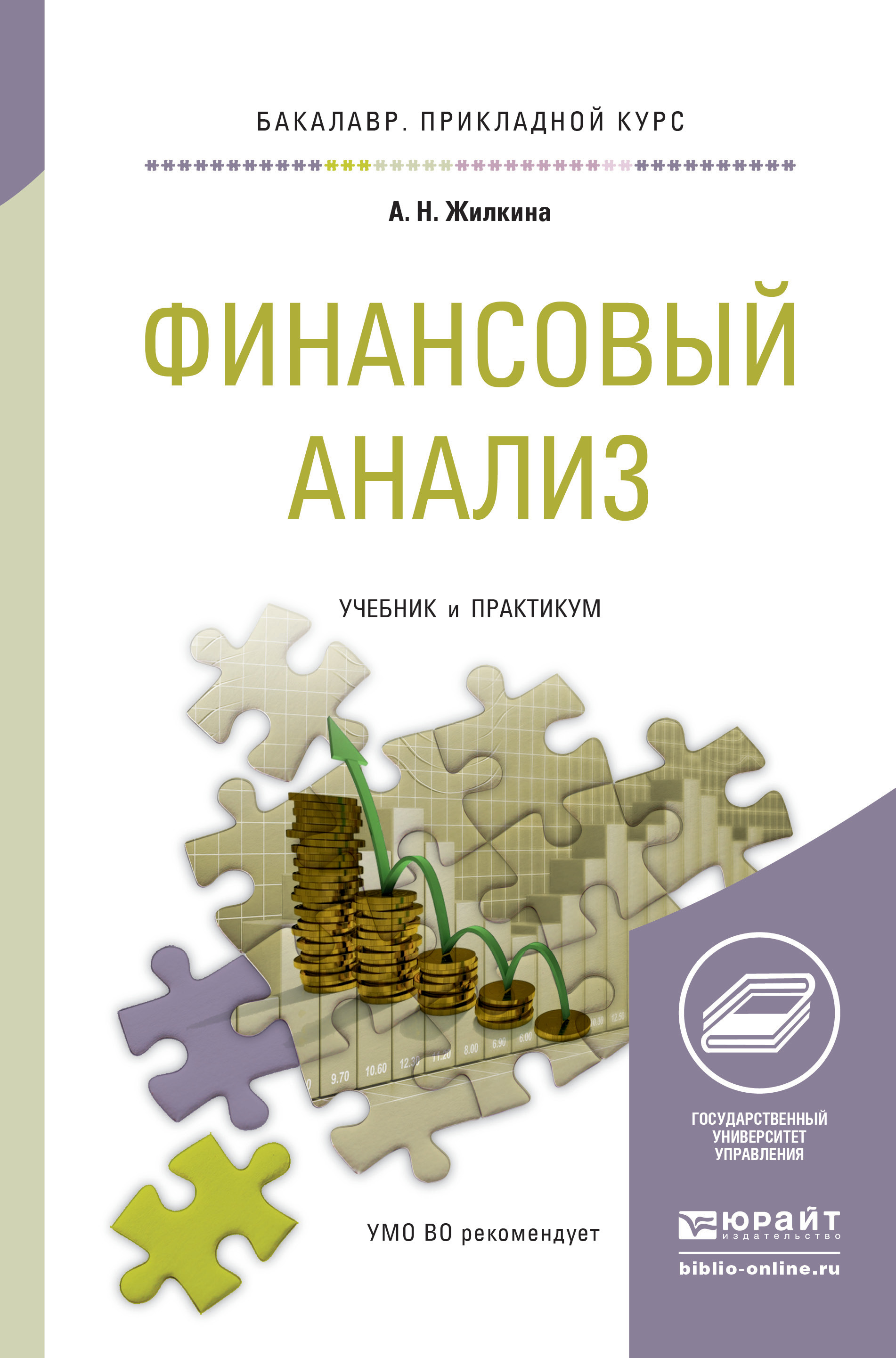 Анализ пособия литературы. Финансовый анализ учебник. Финансовый анализ книга. Учебники по финансовому анализу. Финансовый анализ . Учебное пособие книга.