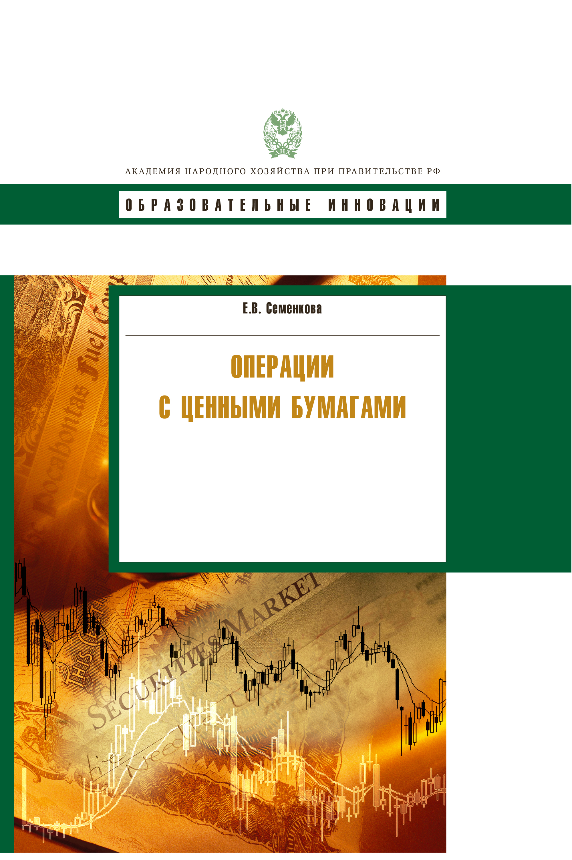 Книги про операции. Операции с ценными бумагами. Рынок ценных бумаг учебник. Рынок ценных бумаг учебник для вузов плешки. Отношения с ценными людьми 11 книг бумажная версия.