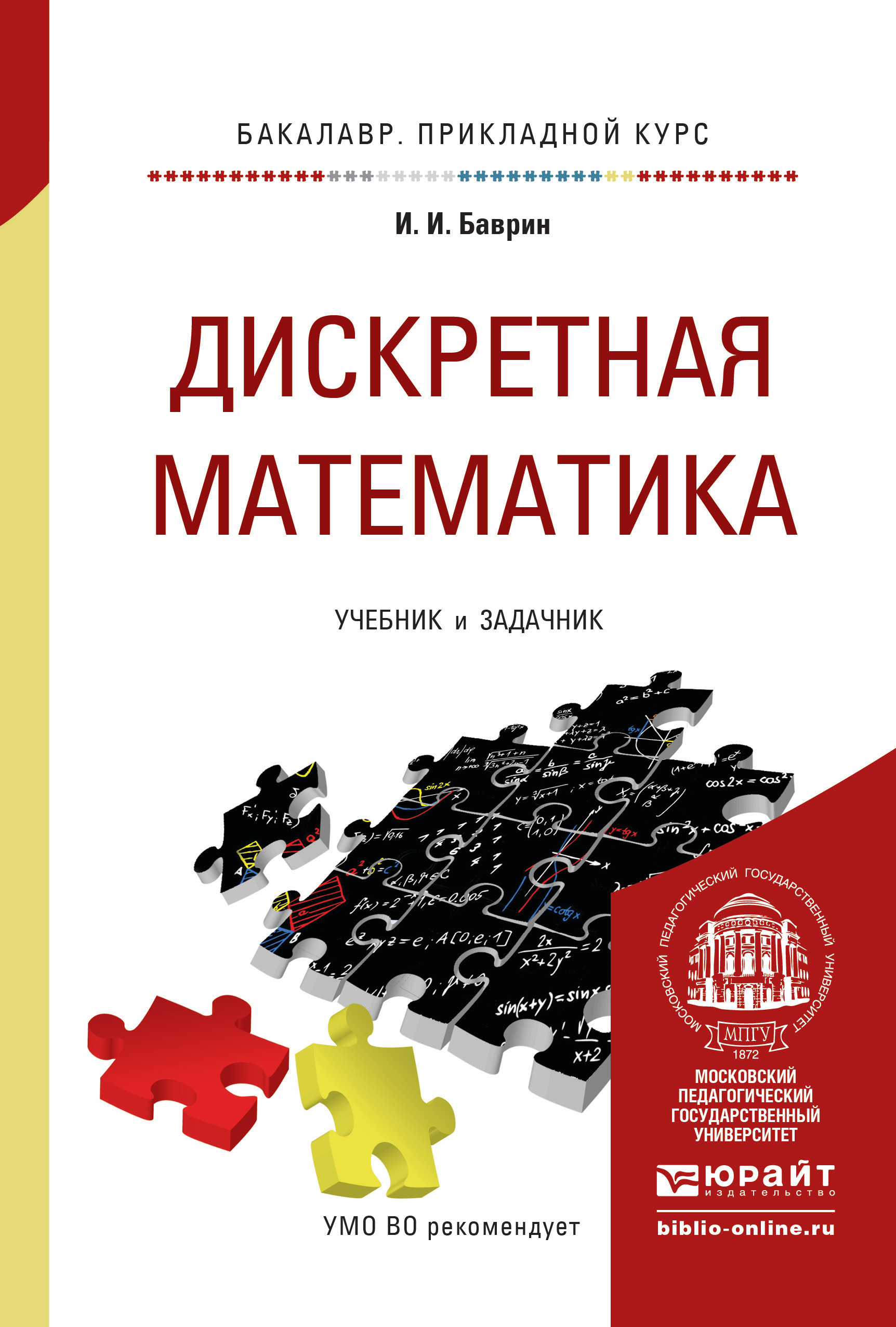 Дискретная математика. Учебник и задачник для СПО, И. И. Баврин – скачать  pdf на ЛитРес