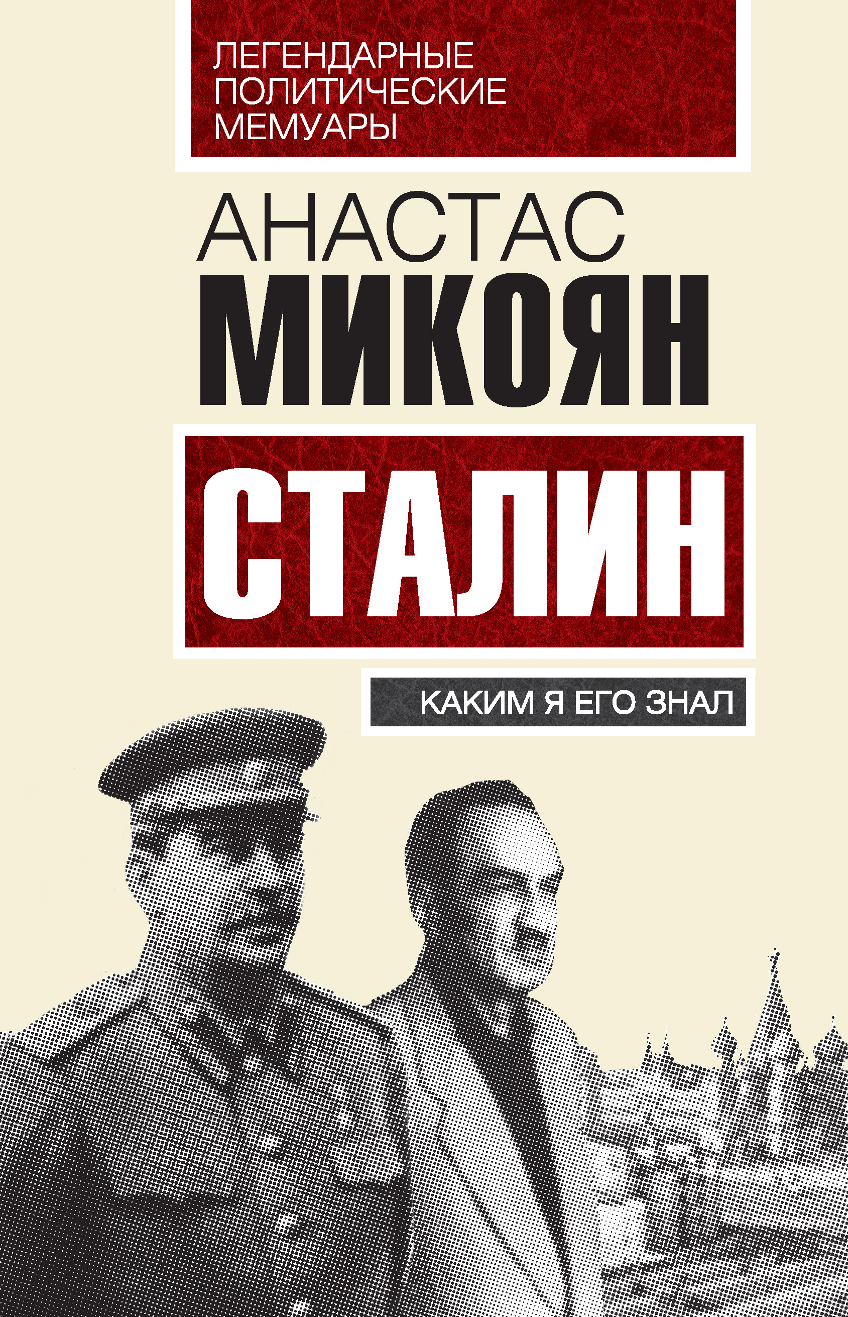 Сталин. Каким я его знал, Анастас Микоян – скачать книгу fb2, epub, pdf на  ЛитРес