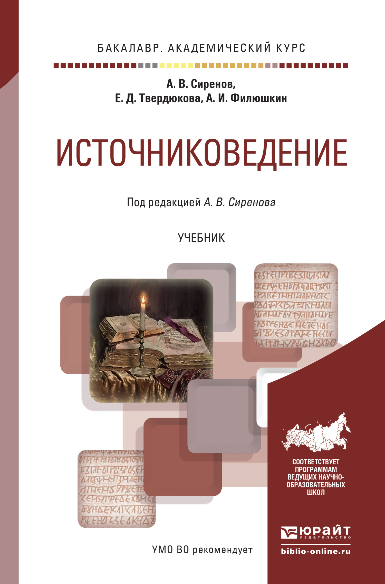 Источниковедение. Учебник для академического бакалавриата, Алексей  Владимирович Сиренов – скачать pdf на ЛитРес