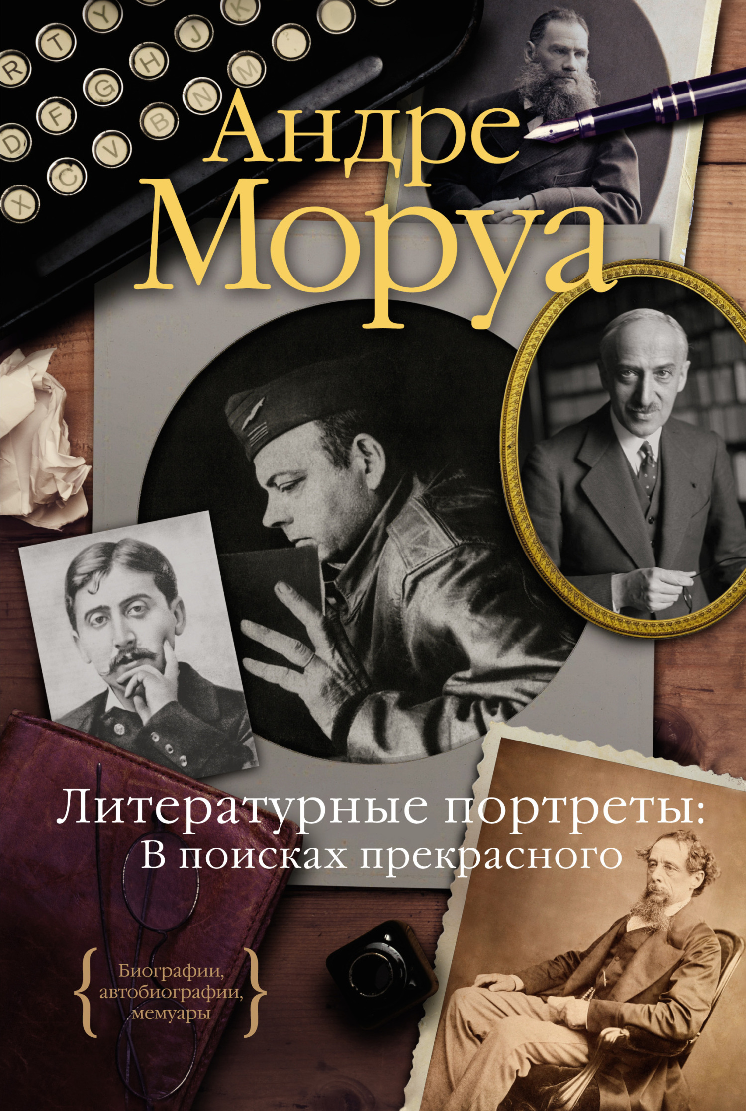 Читать онлайн «Литературные портреты: В поисках прекрасного», Андре Моруа –  ЛитРес, страница 3