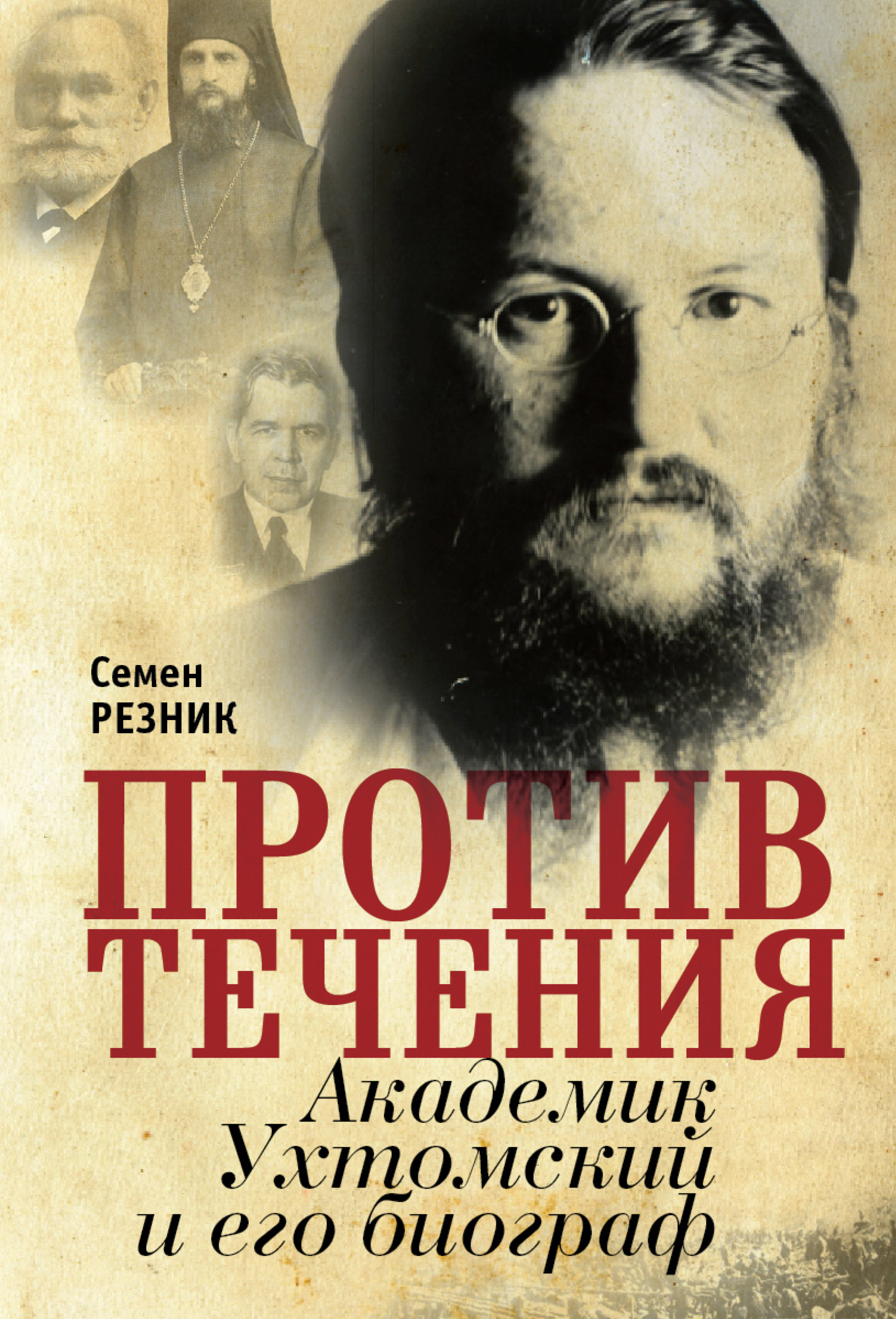 Читать онлайн «Против течения. Академик Ухтомский и его биограф», Семен  Резник – ЛитРес