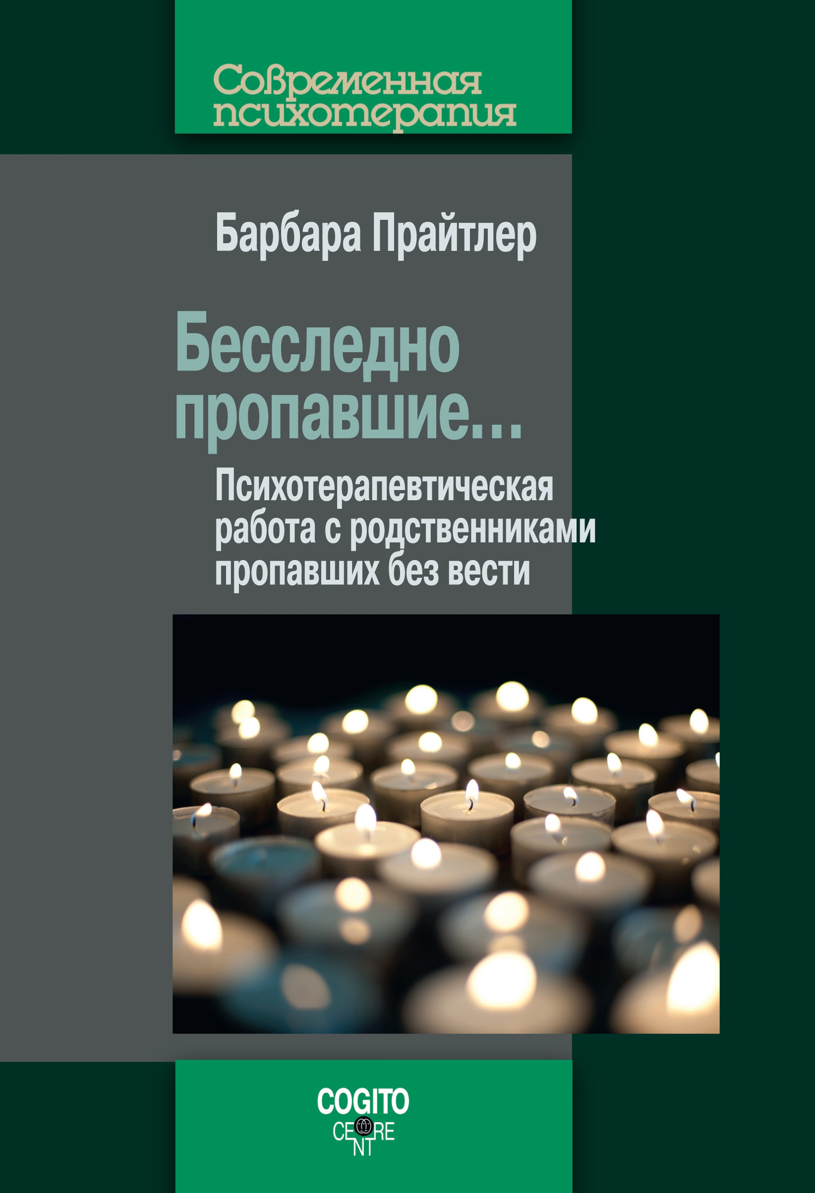 Читать онлайн «Бесследно пропавшие… Психотерапевтическая работа с  родственниками пропавших без вести», Барбара Прайтлер – ЛитРес