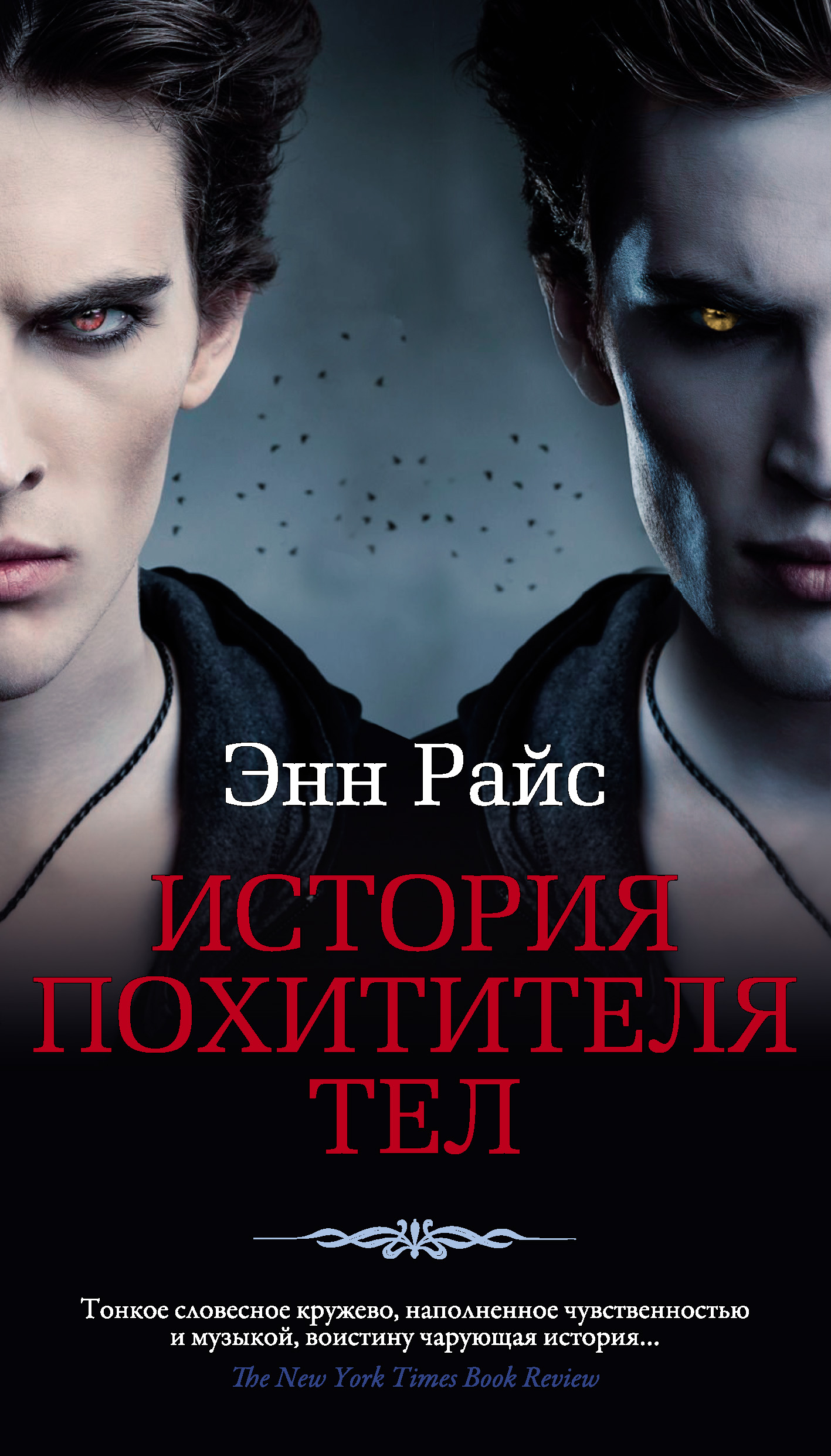 «История Похитителя Тел» – Энн Райс | ЛитРес