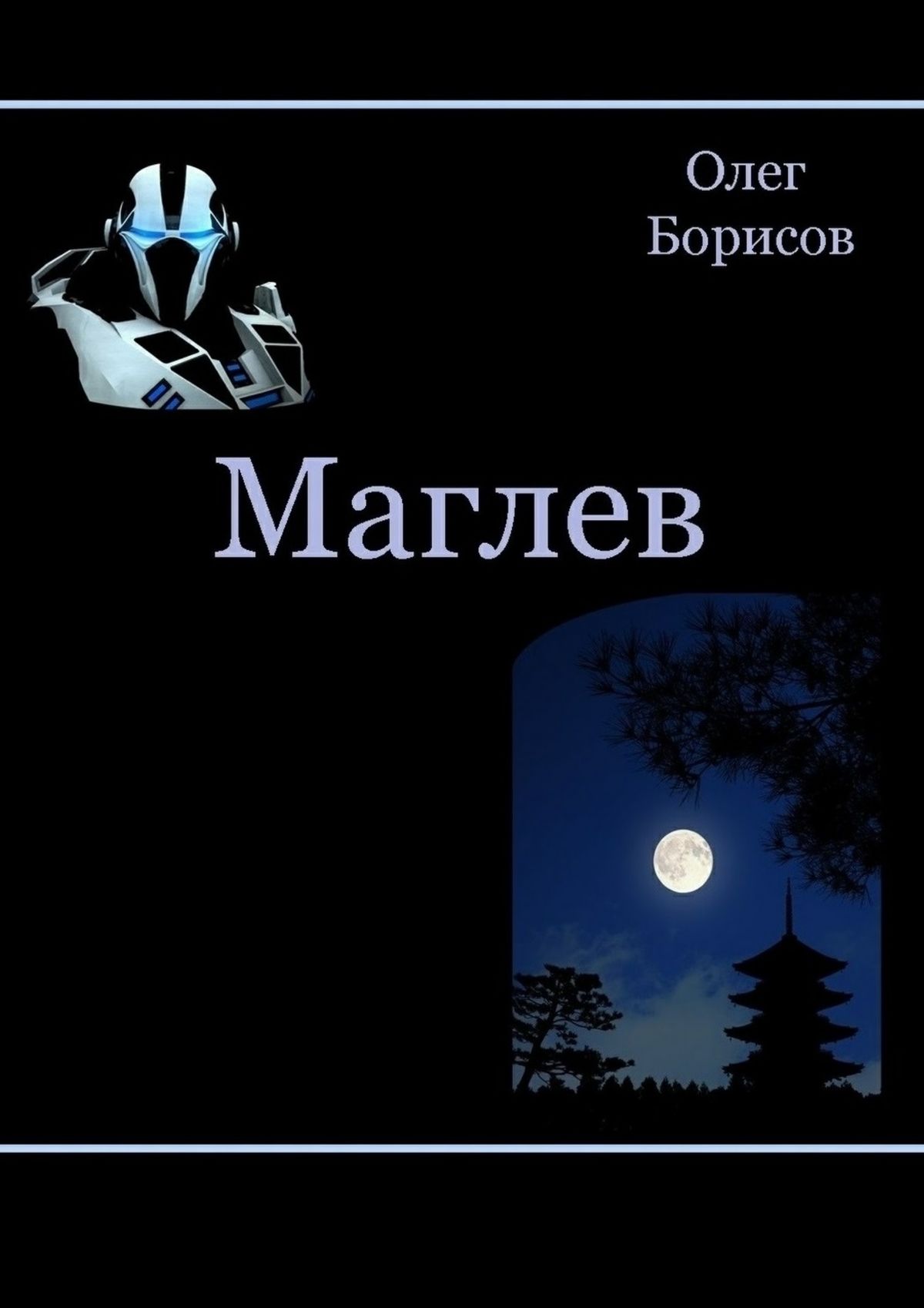 Каппа, Олег Борисов – скачать книгу fb2, epub, pdf на ЛитРес