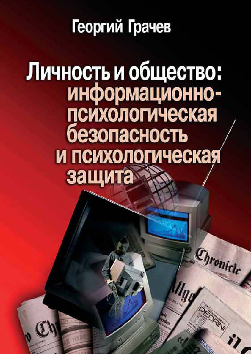 Читать онлайн «Личность и общество: информационно-психологическая  безопасность и психологическая защита», Георгий Грачев – ЛитРес, страница 4