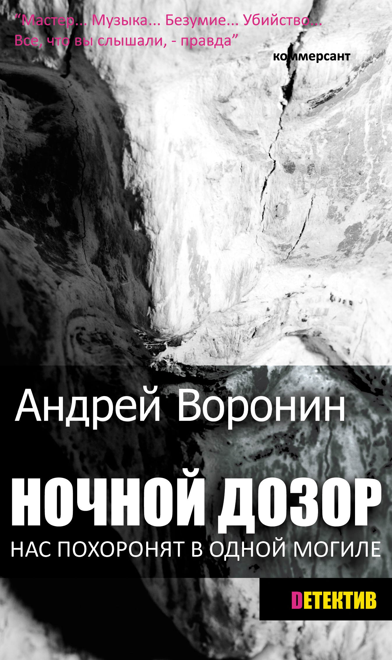 Ночной дозор, Андрей Воронин – скачать книгу fb2, epub, pdf на ЛитРес