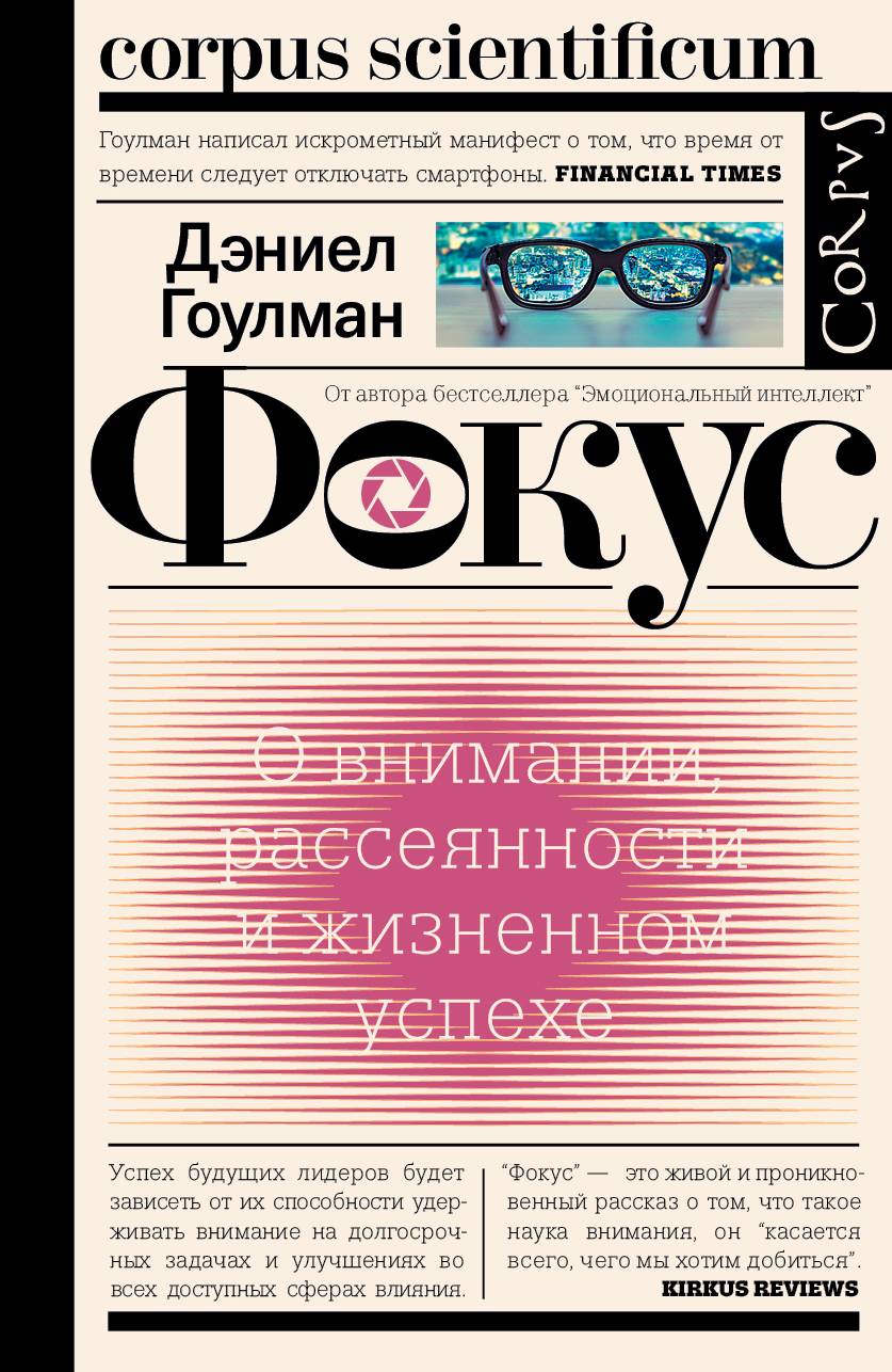 Читать онлайн «Фокус. О внимании, рассеянности и жизненном успехе», Дэниел  Гоулман – ЛитРес