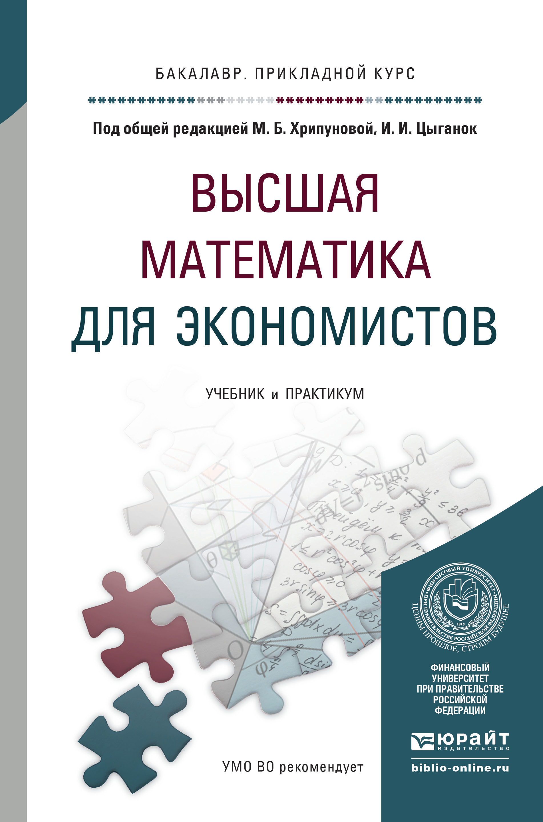 Калиниченко преподавание начального курса математики. Математика для экономистов. Высшая математика для экономистов. Высшая математика для экономистов учебник. Книга Высшая математика для экономистов.