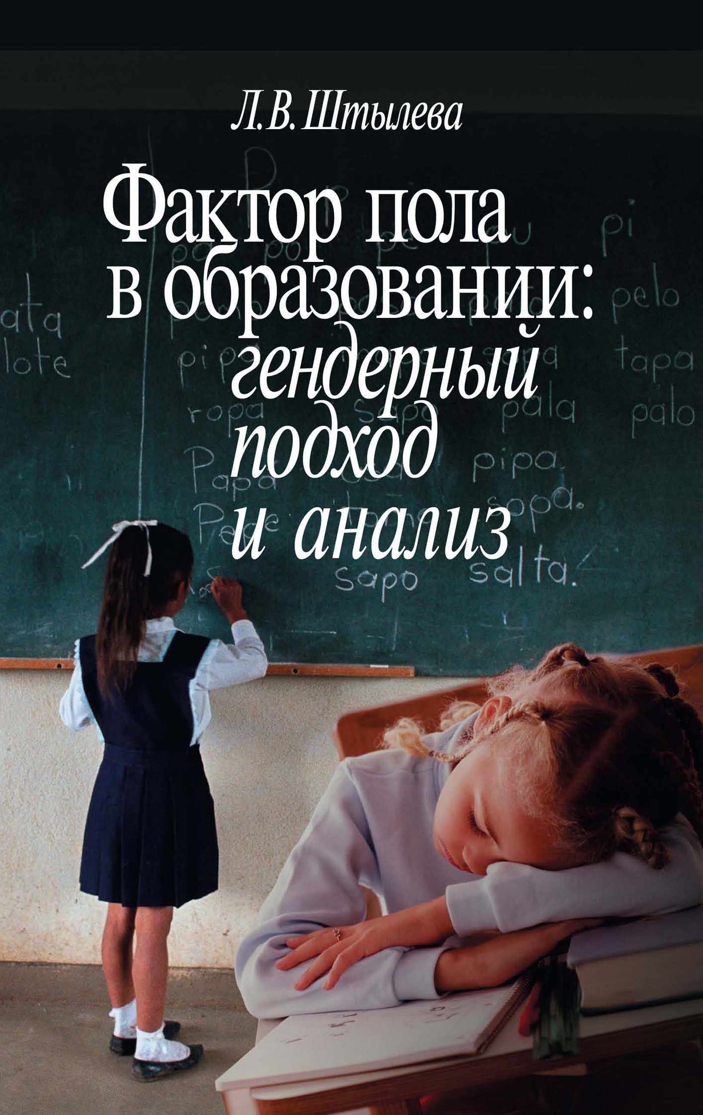 Читать онлайн «Фактор пола в образовании: гендерный подход и анализ»,  Любовь Штылева – ЛитРес, страница 4