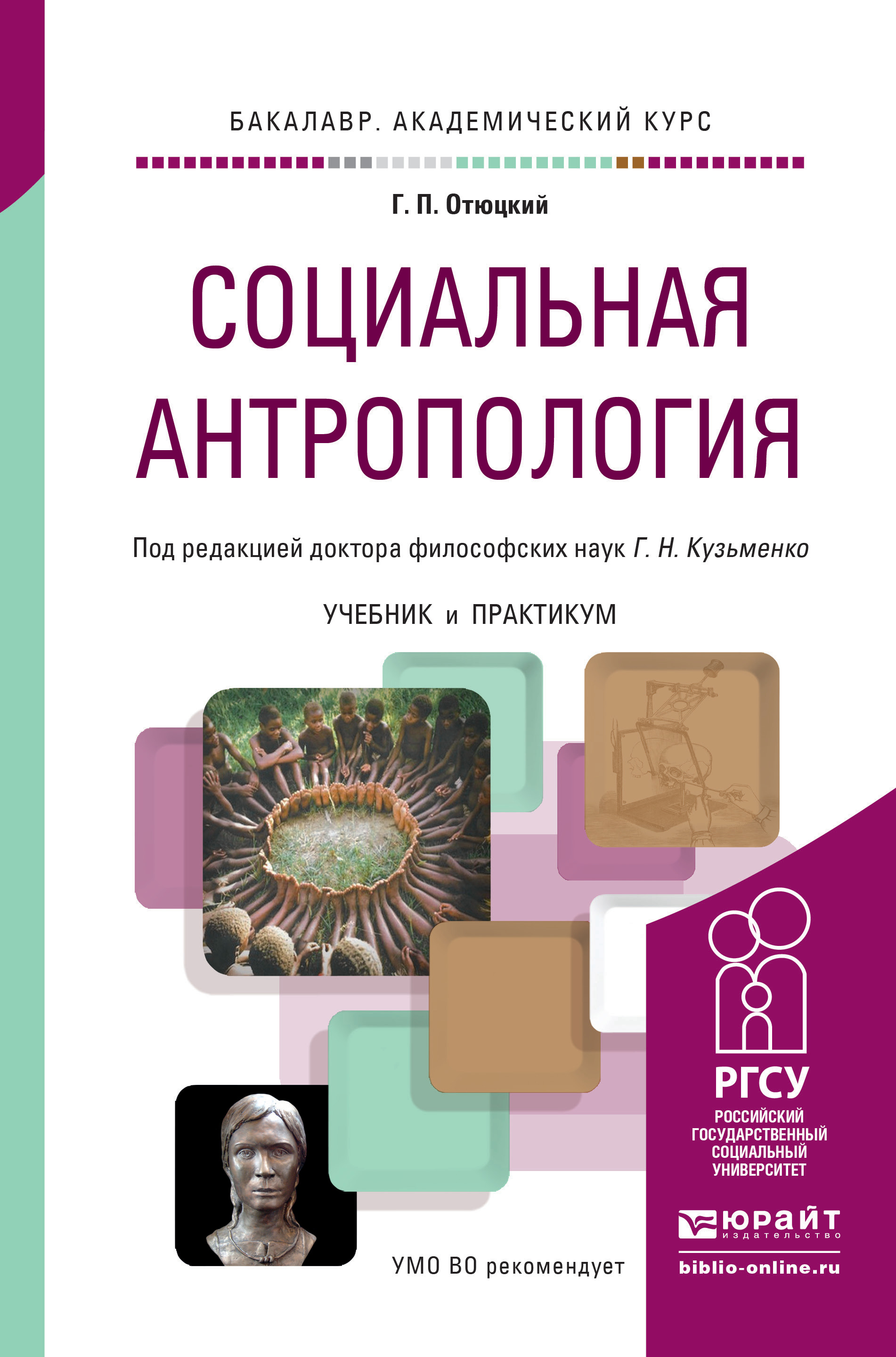 Социальная антропология это. Отюцкий социальная антропология. Книга социальная антропология. Антропология учебник. Учебник по социальной антропологии.