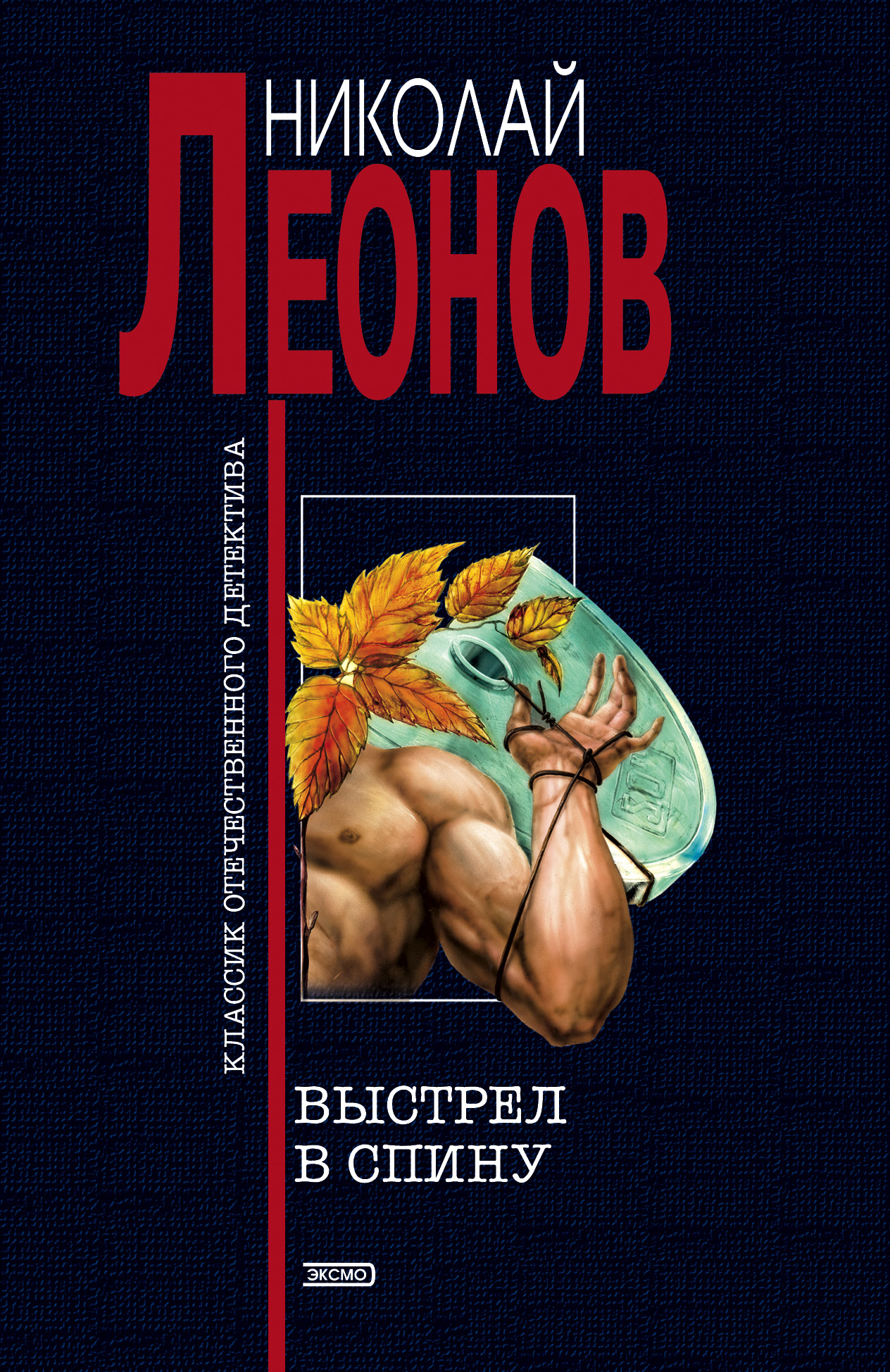 Выстрел в спину. Выстрел в спину Николай Леонов книга. Выстрел в спину Леонов. Выстрел в спину книга.