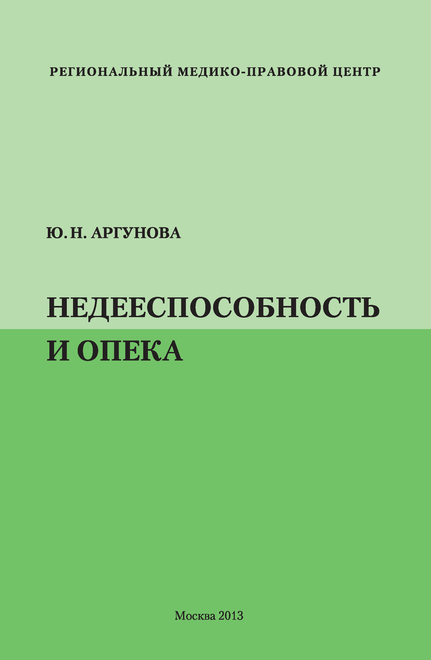 Читать онлайн «Недееспособность и опека», Юлия Аргунова – ЛитРес