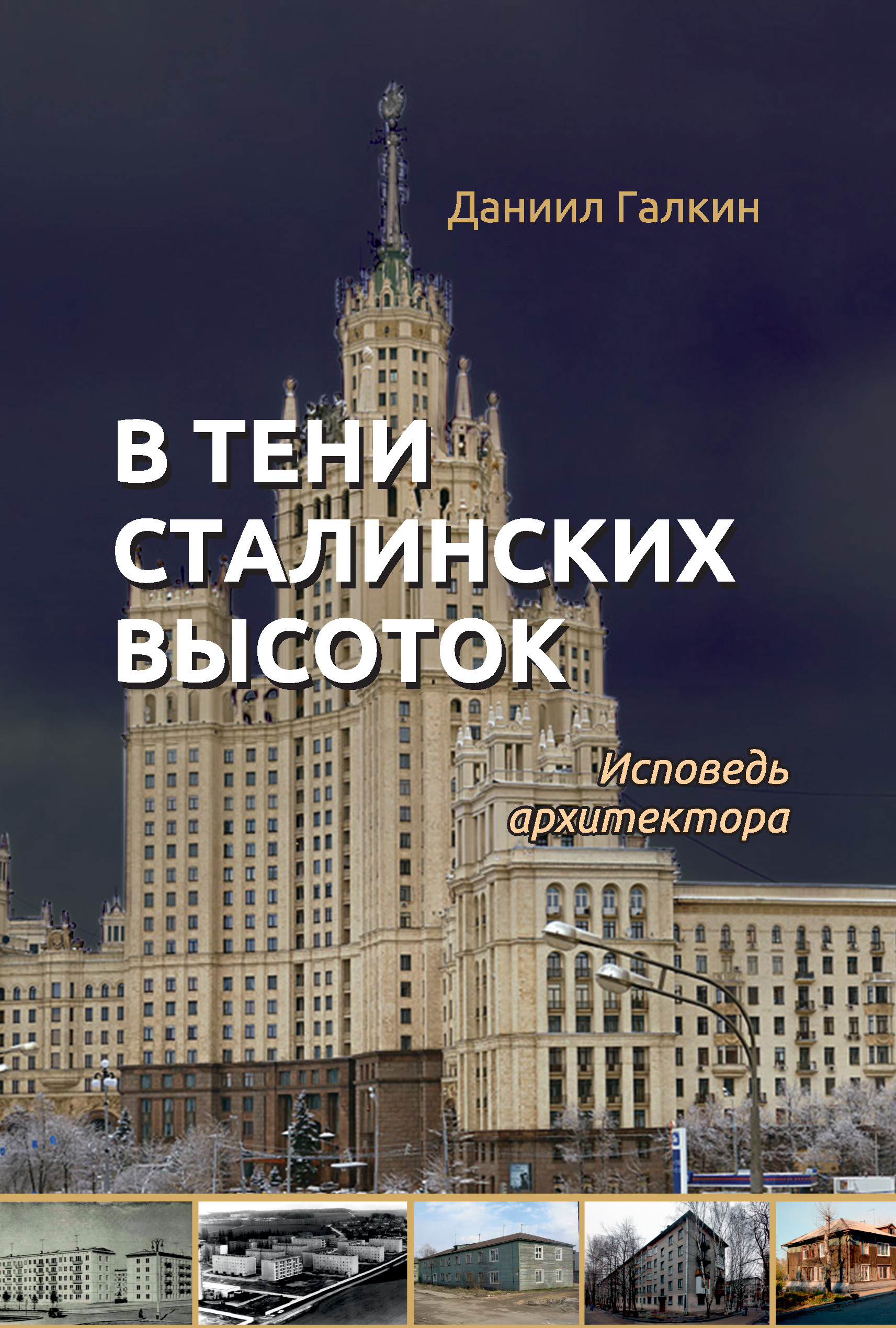 Читать онлайн «В тени сталинских высоток. Исповедь архитектора», Даниил  Галкин – ЛитРес