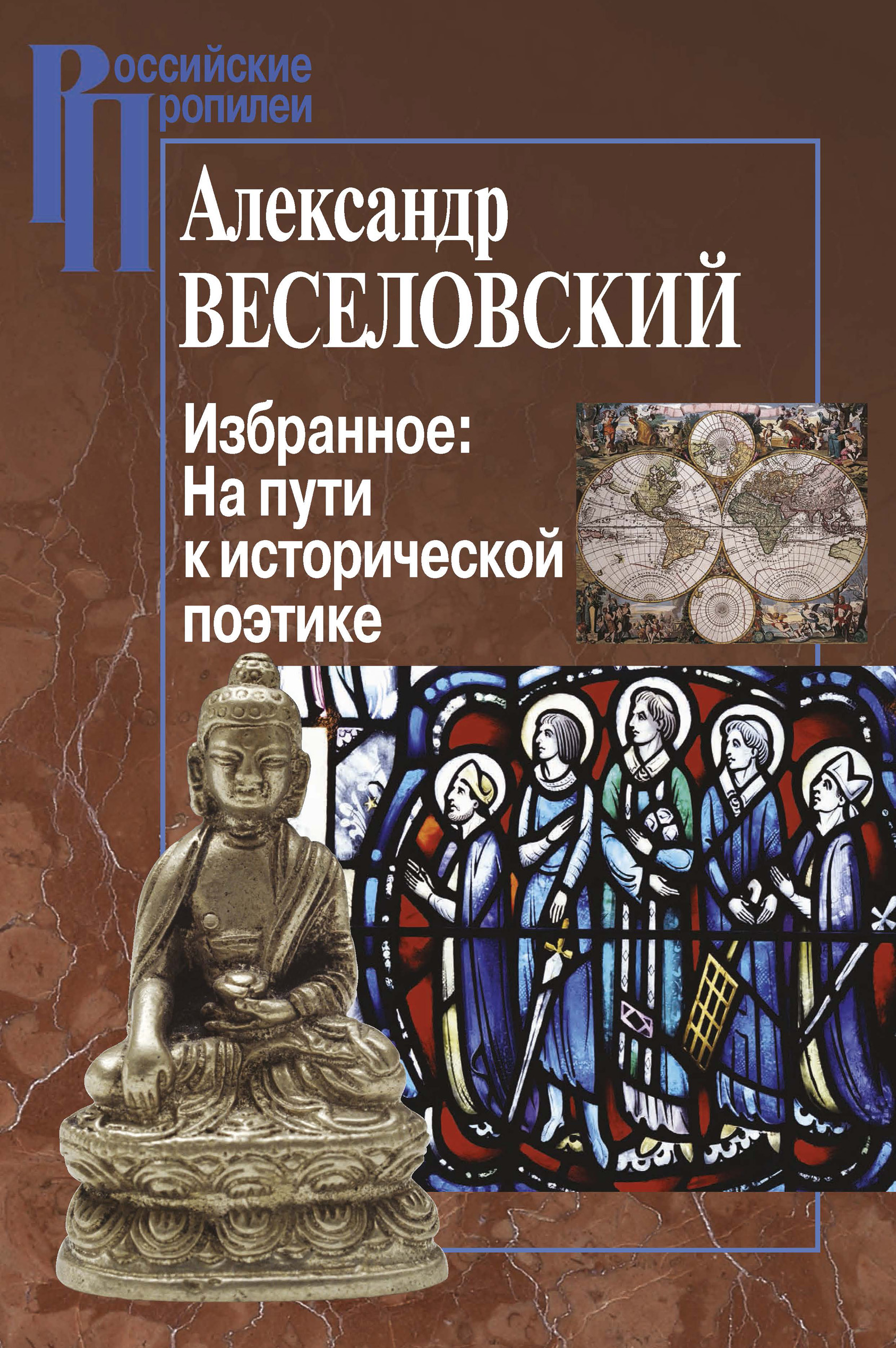 Историческая поэтика. Веселовский Александр Николаевич историческая поэтика. Веселовский избранное историческая поэтика. Веселовский поэтика сюжетов. Веселовский а н поэтика сюжетов.