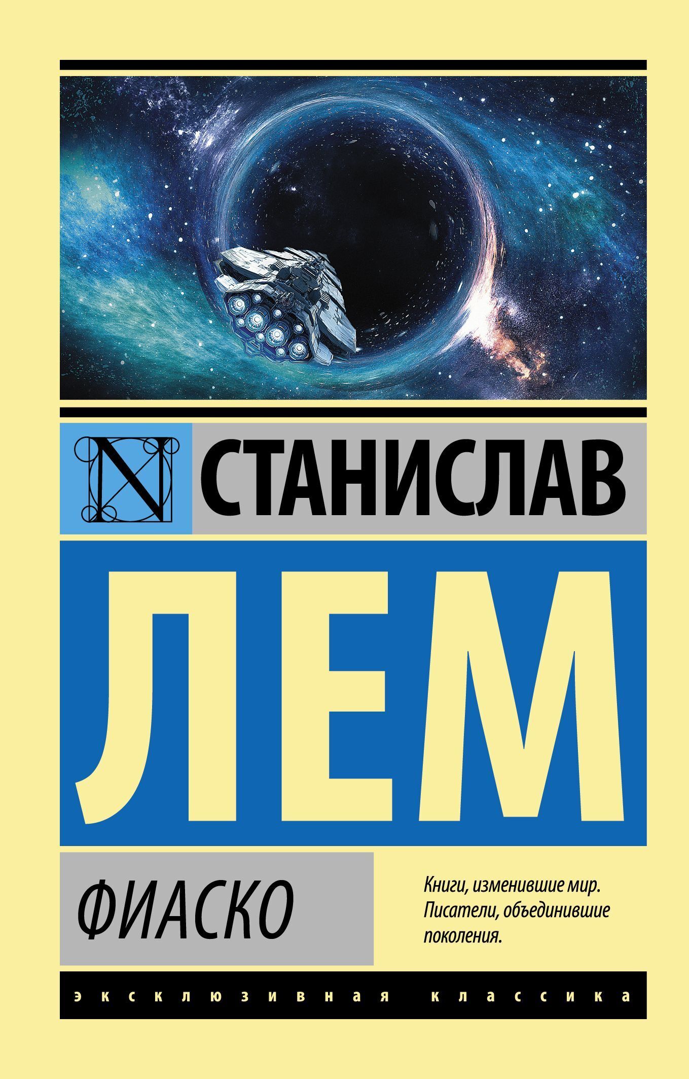 Фиаско, Станислав Лем – скачать книгу fb2, epub, pdf на ЛитРес