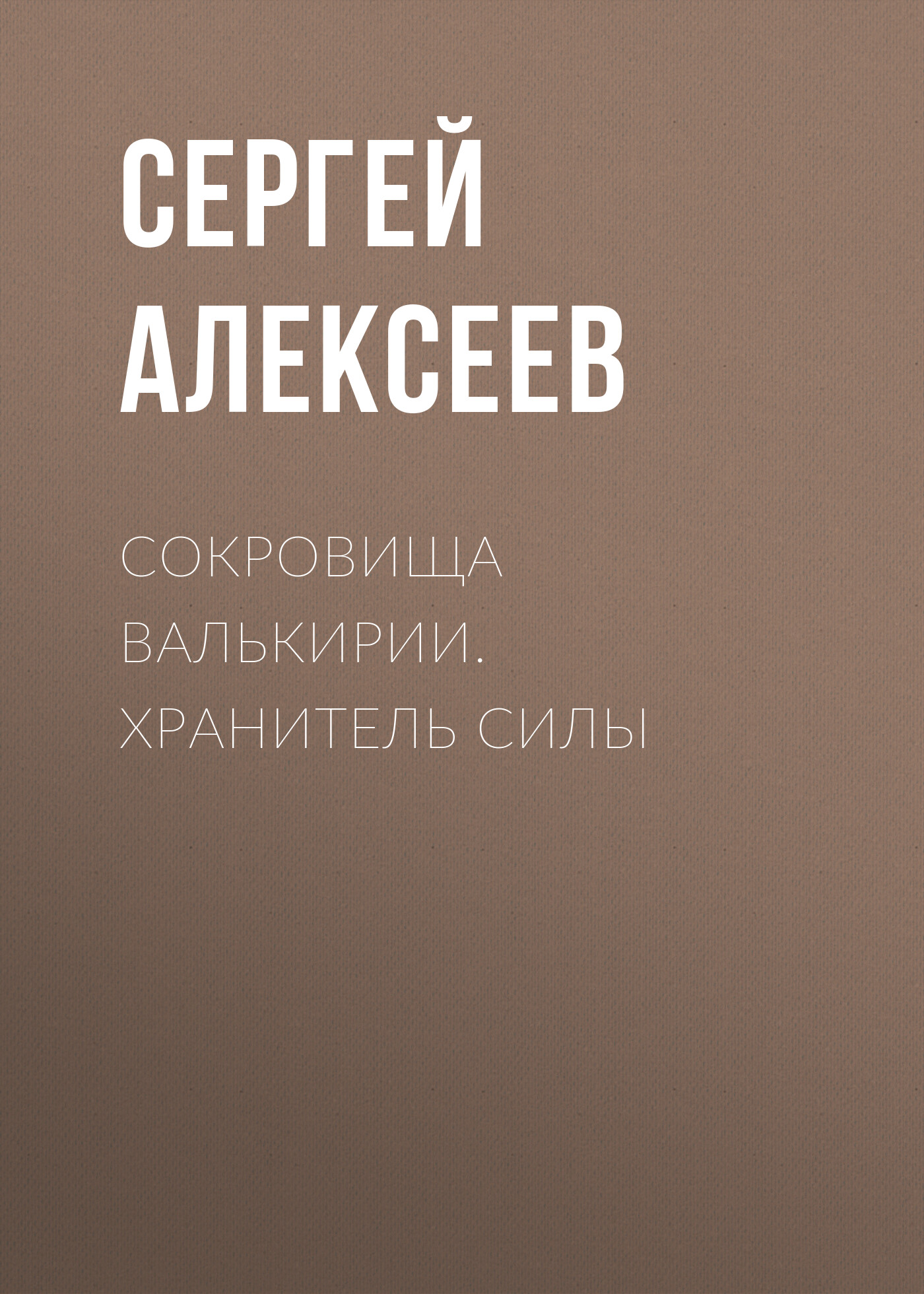 Чудские копи, Сергей Алексеев – скачать книгу fb2, epub, pdf на ЛитРес