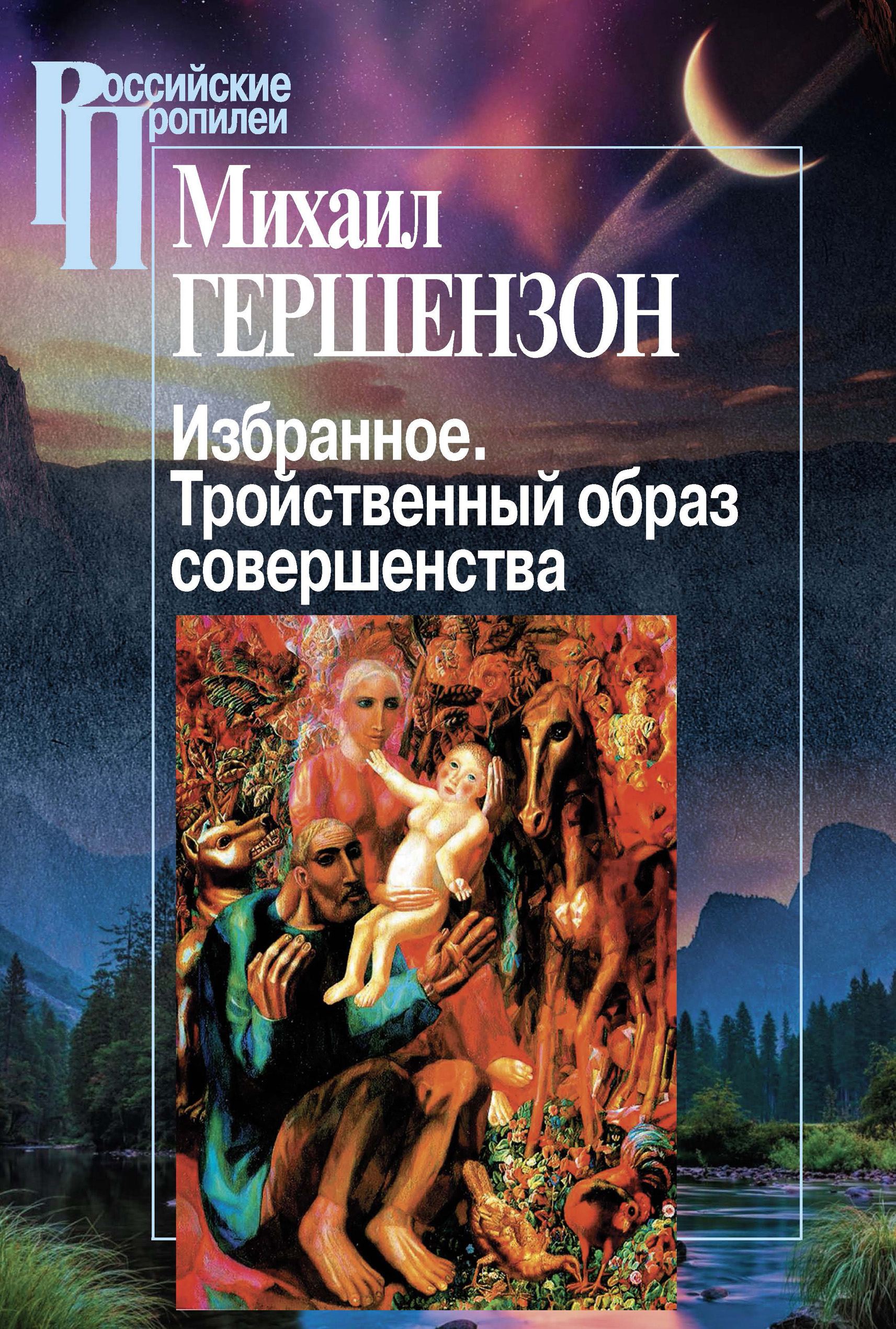 Читать онлайн «Избранное. Тройственный образ совершенства», Михаил Осипович  Гершензон – ЛитРес, страница 5