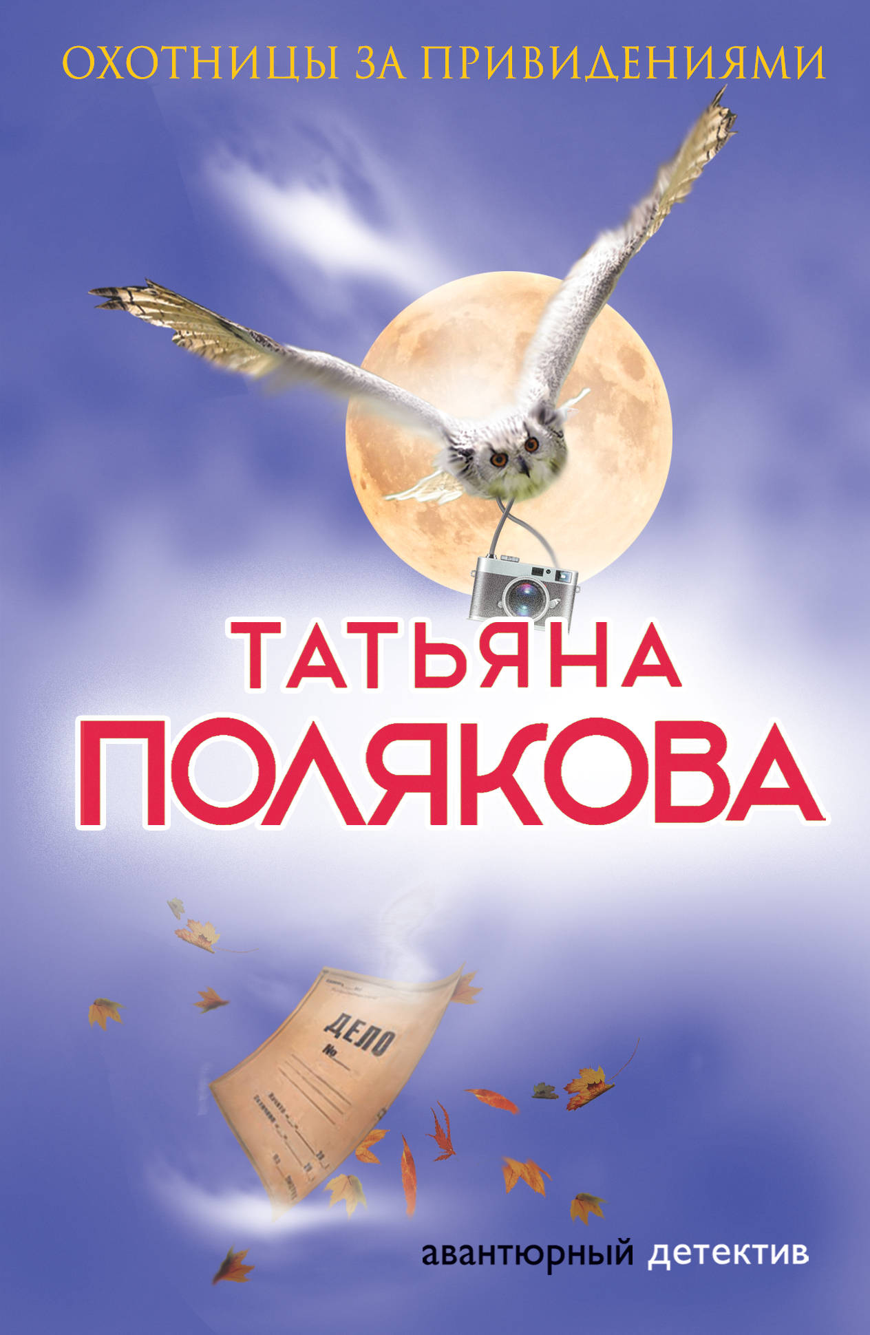 Охотницы за привидениями, Татьяна Полякова – скачать книгу fb2, epub, pdf на ЛитРес