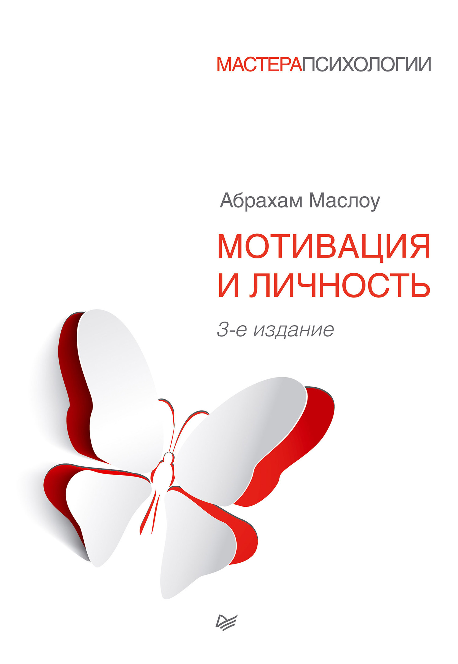 Читать онлайн «Мотивация и личность», Абрахам Маслоу – ЛитРес, страница 6