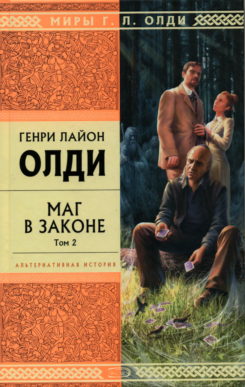 Читать онлайн «Маг в законе. Том 2», Генри Лайон Олди – ЛитРес, страница 5