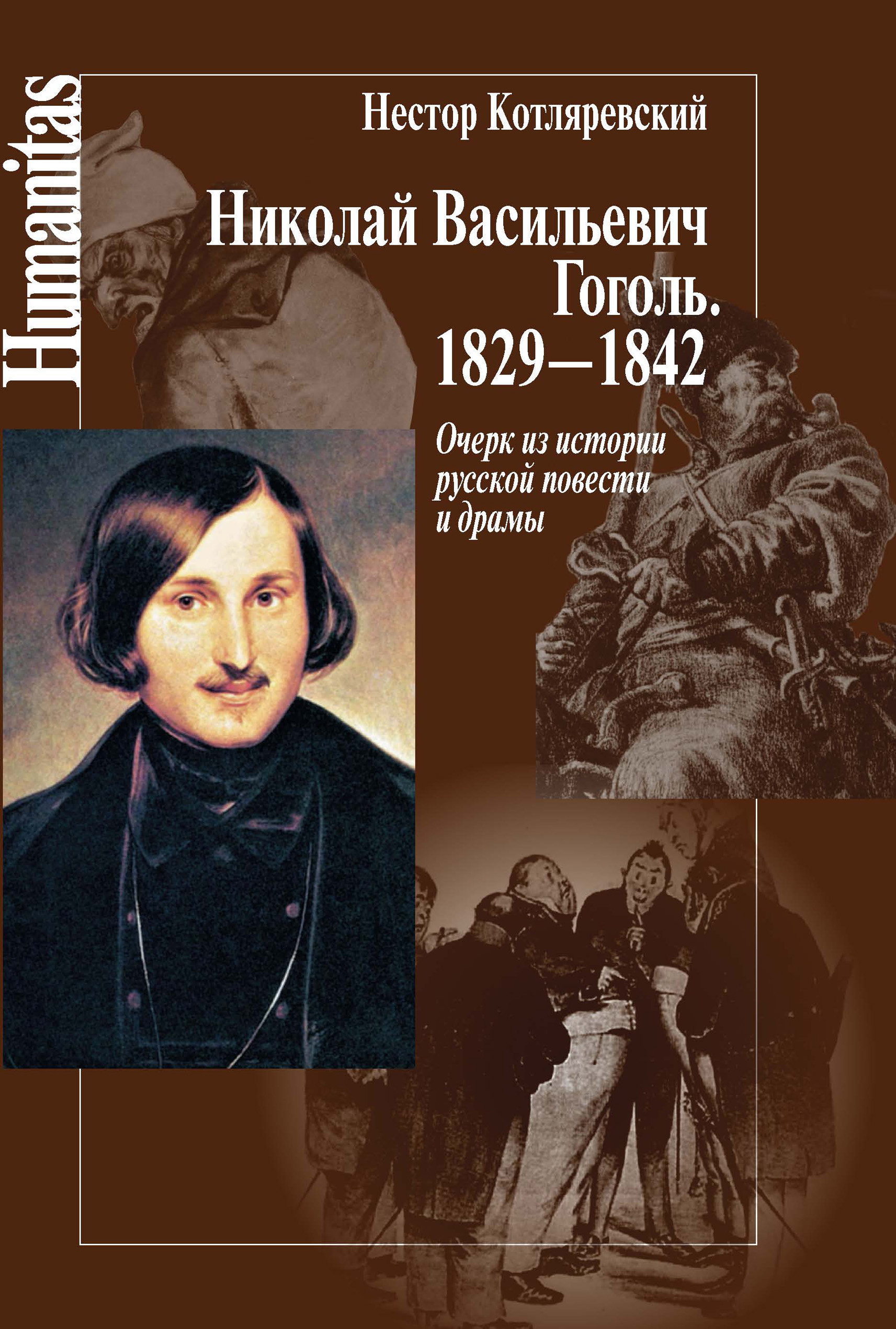 Читать онлайн «Николай Васильевич Гоголь. 1829–1842. Очерк из истории  русской повести и драмы», Нестор Котляревский – ЛитРес