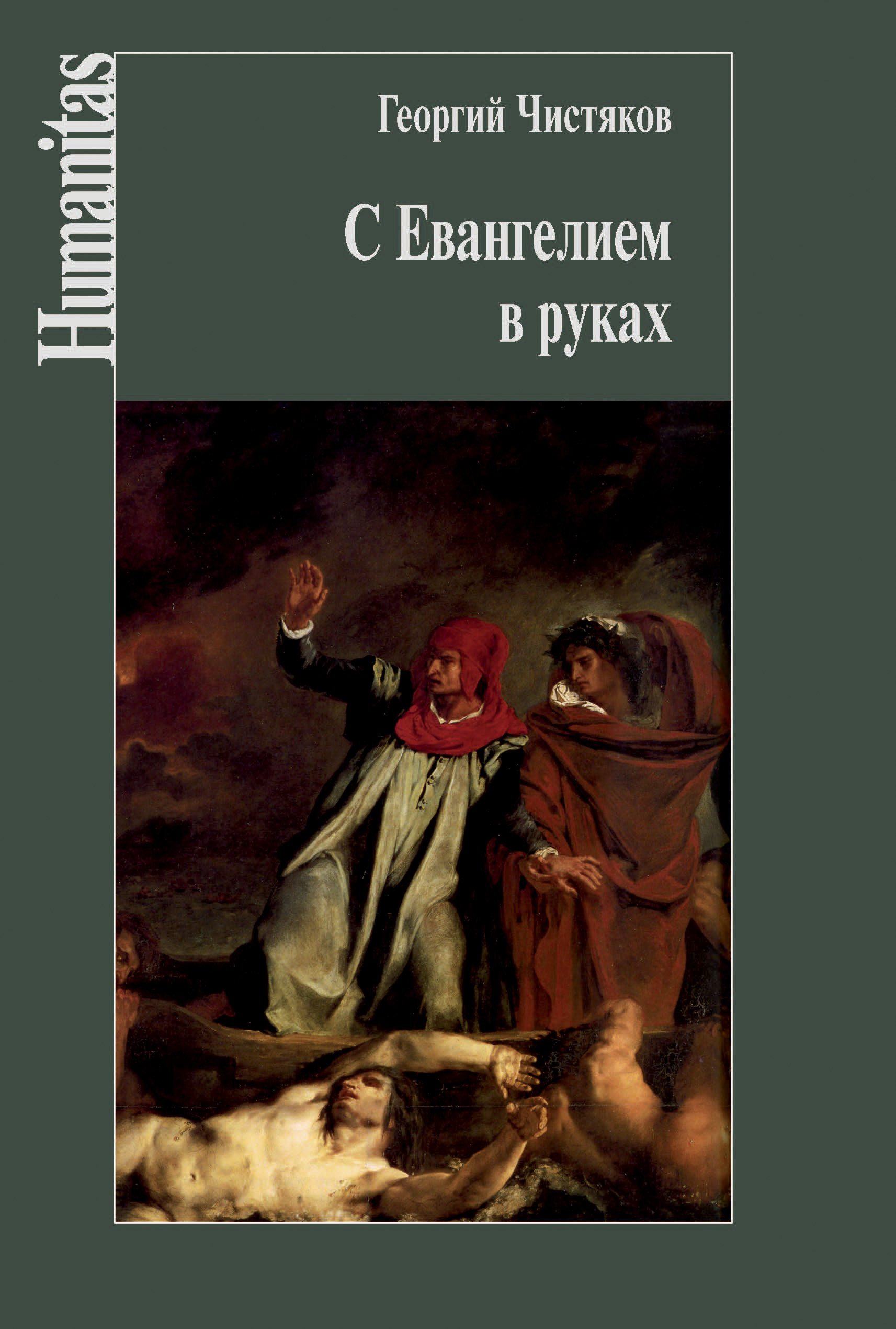 Читать онлайн «С Евангелием в руках», Георгий Чистяков – ЛитРес, страница 7