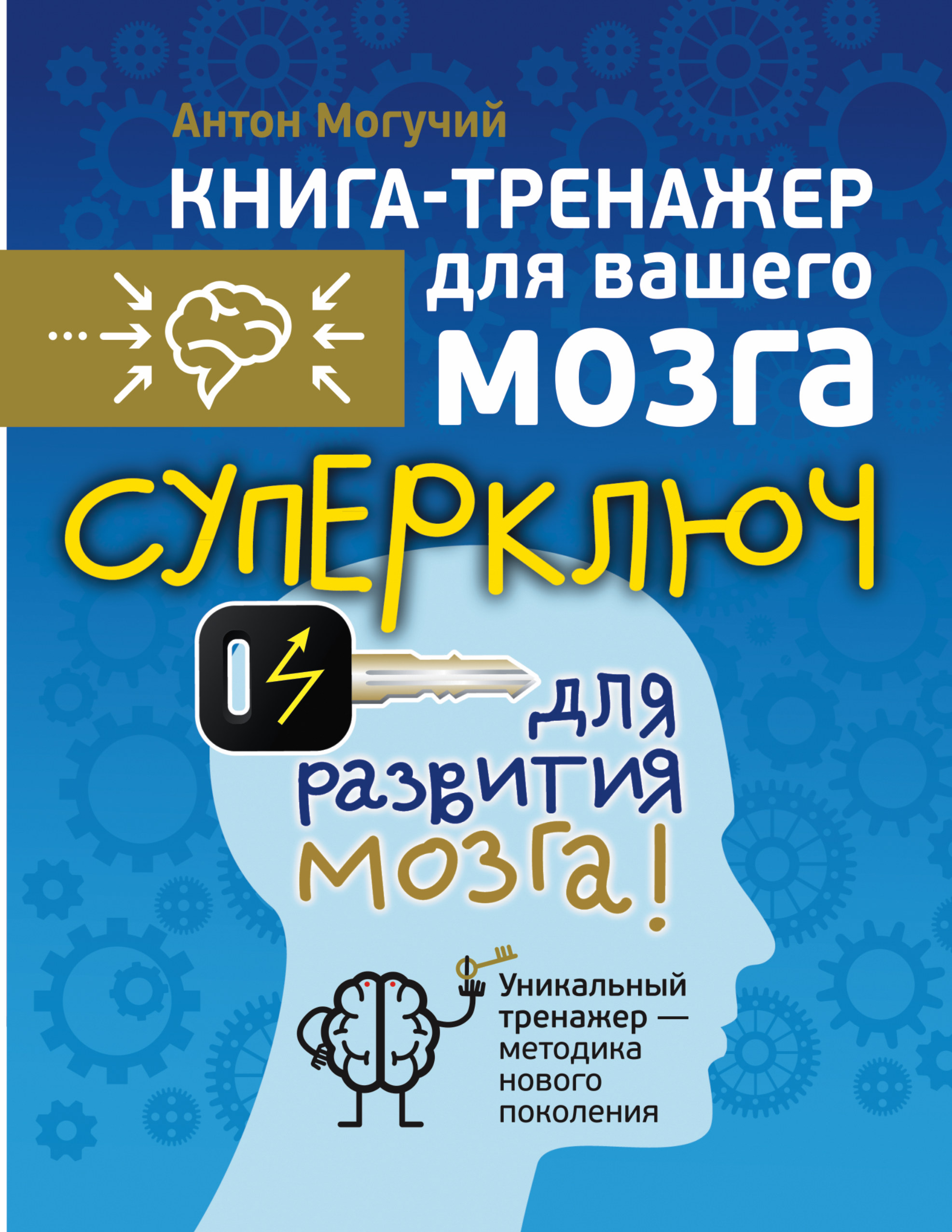 Книга-тренажер для вашего мозга, Антон Могучий – скачать pdf на ЛитРес