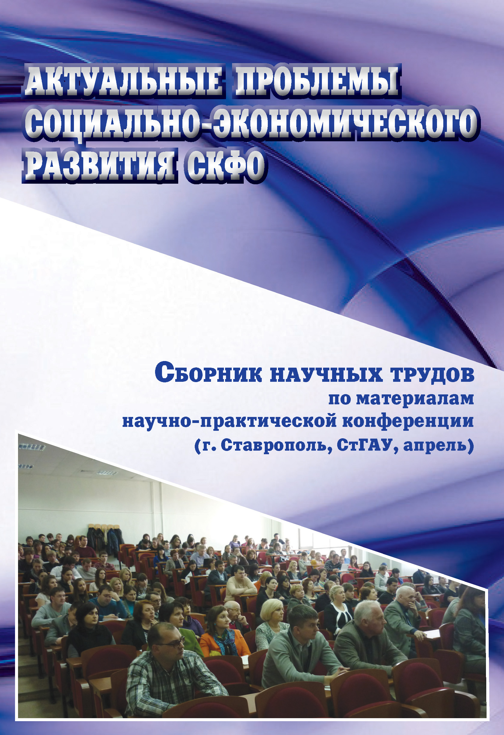 Формирование сборника. Материалы научной конференции. Сборник трудов научной конференции. Сборник материалов конференции. Обложка для сборника статей.