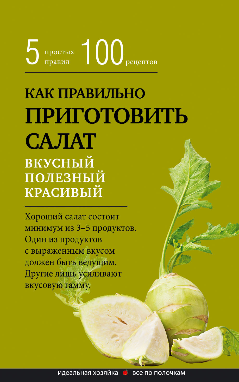 Как правильно приготовить салат. Пять простых правил и 100 рецептов,  Сборник кулинарных рецептов – скачать книгу fb2, epub, pdf на ЛитРес