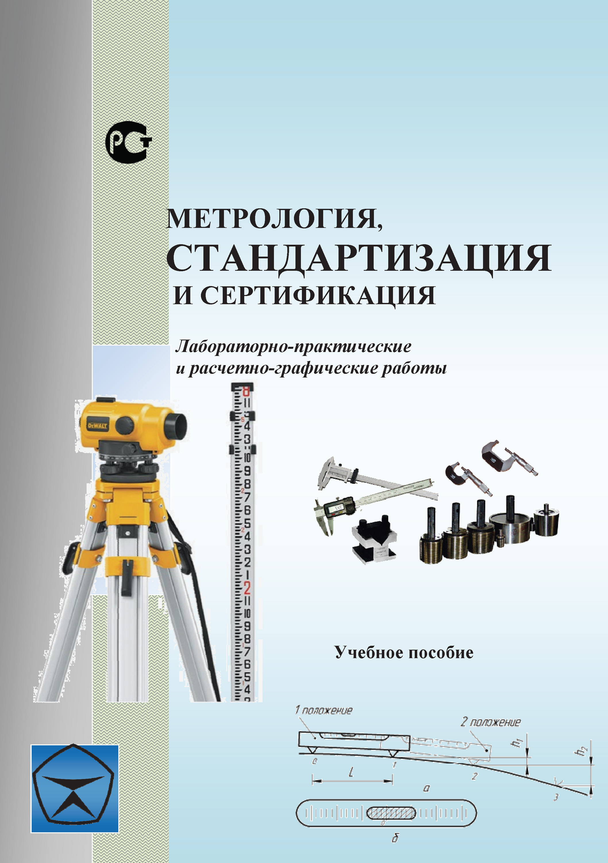 Метрология, стандартизация и сертификация. Лабораторно-практические и  расчетно-графические работы. Учебное пособие, Коллектив авторов – скачать  pdf на ЛитРес