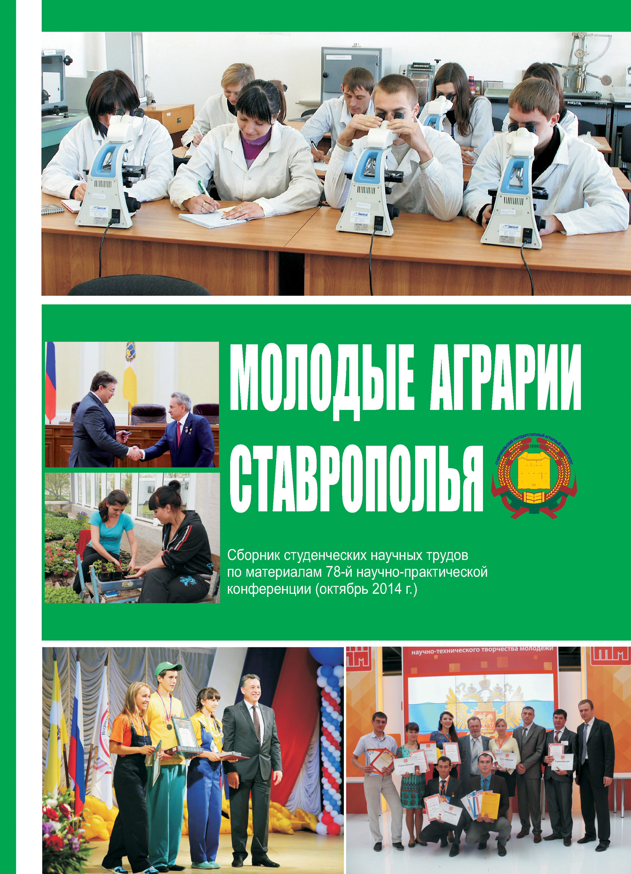 Сборник научно практической конференции. Сборник научных трудов КУБГАУ. Книга аграрий. Программа научно-практической студенческой конференции дизайн. Сборник научные школы молодежь в науке и культуре.