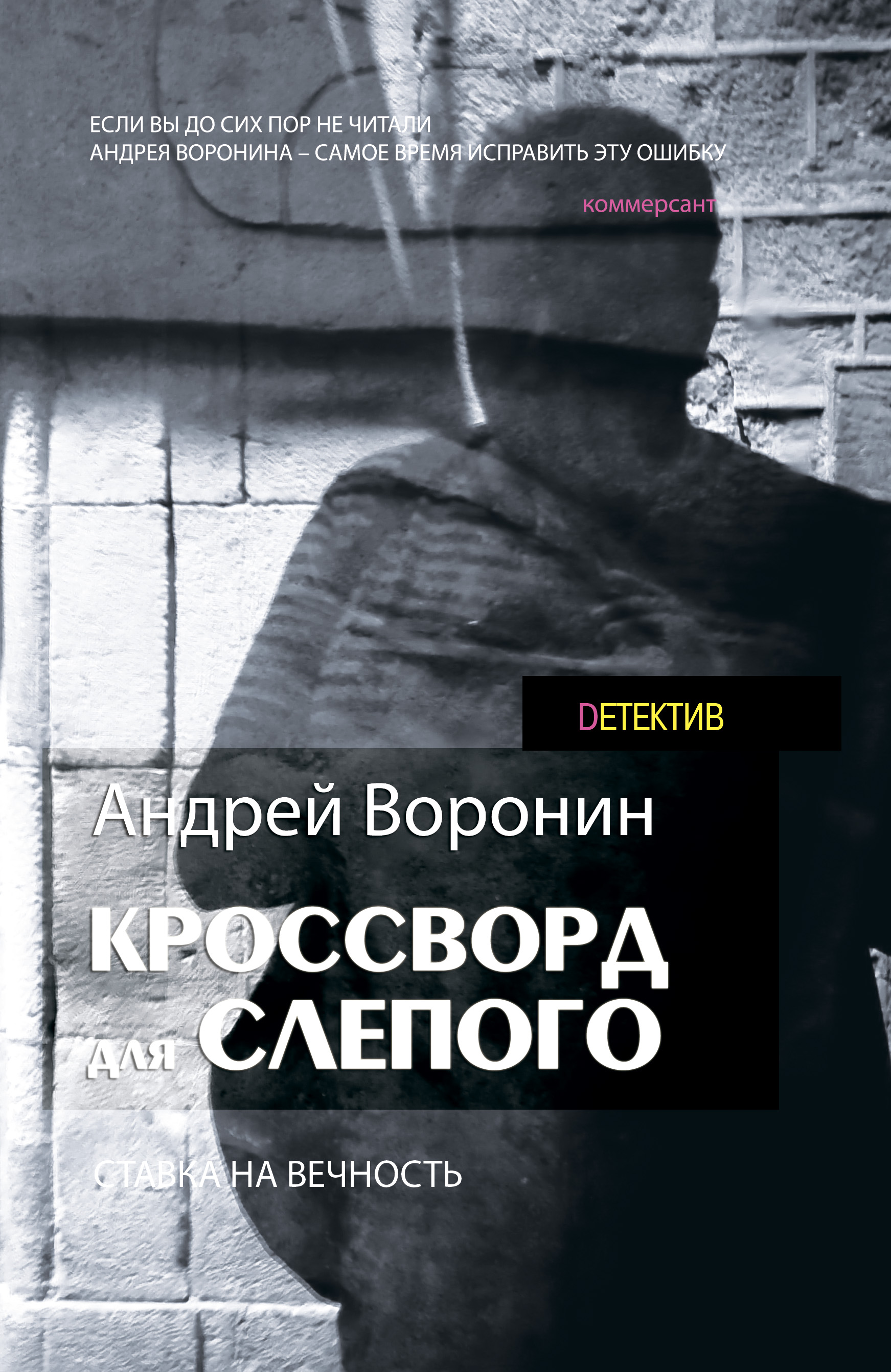 Читать онлайн «Кроссворд для Слепого», Андрей Воронин – ЛитРес, страница 3