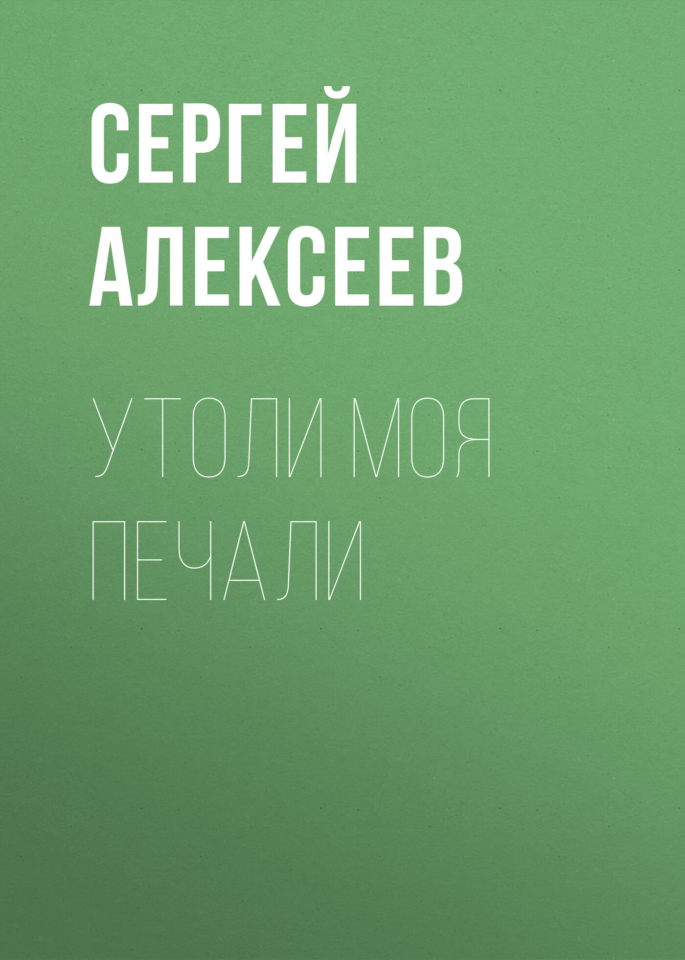 Читать онлайн «Утоли моя печали», Сергей Алексеев – ЛитРес