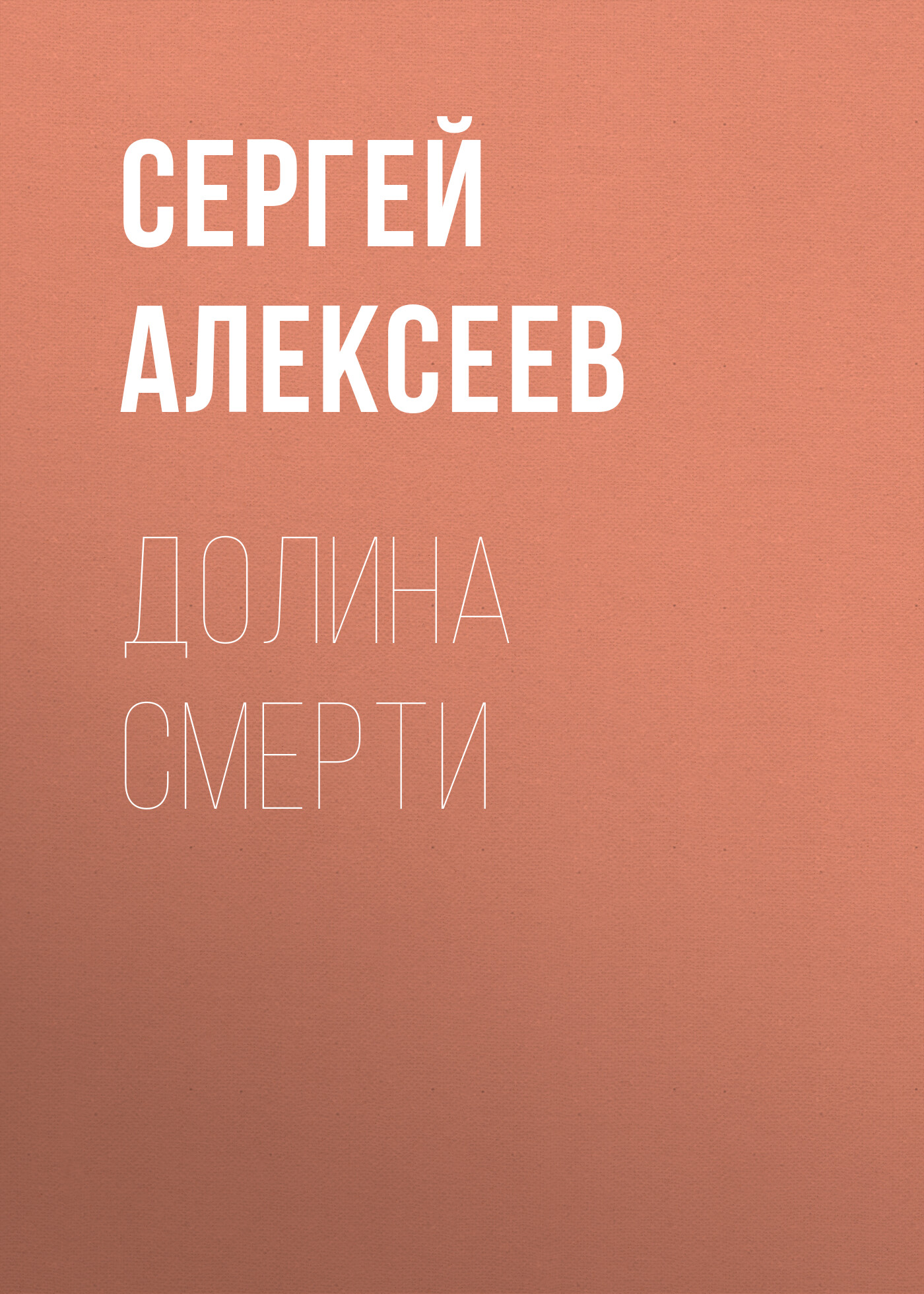 Волчья хватка-3, Сергей Алексеев – скачать книгу fb2, epub, pdf на ЛитРес