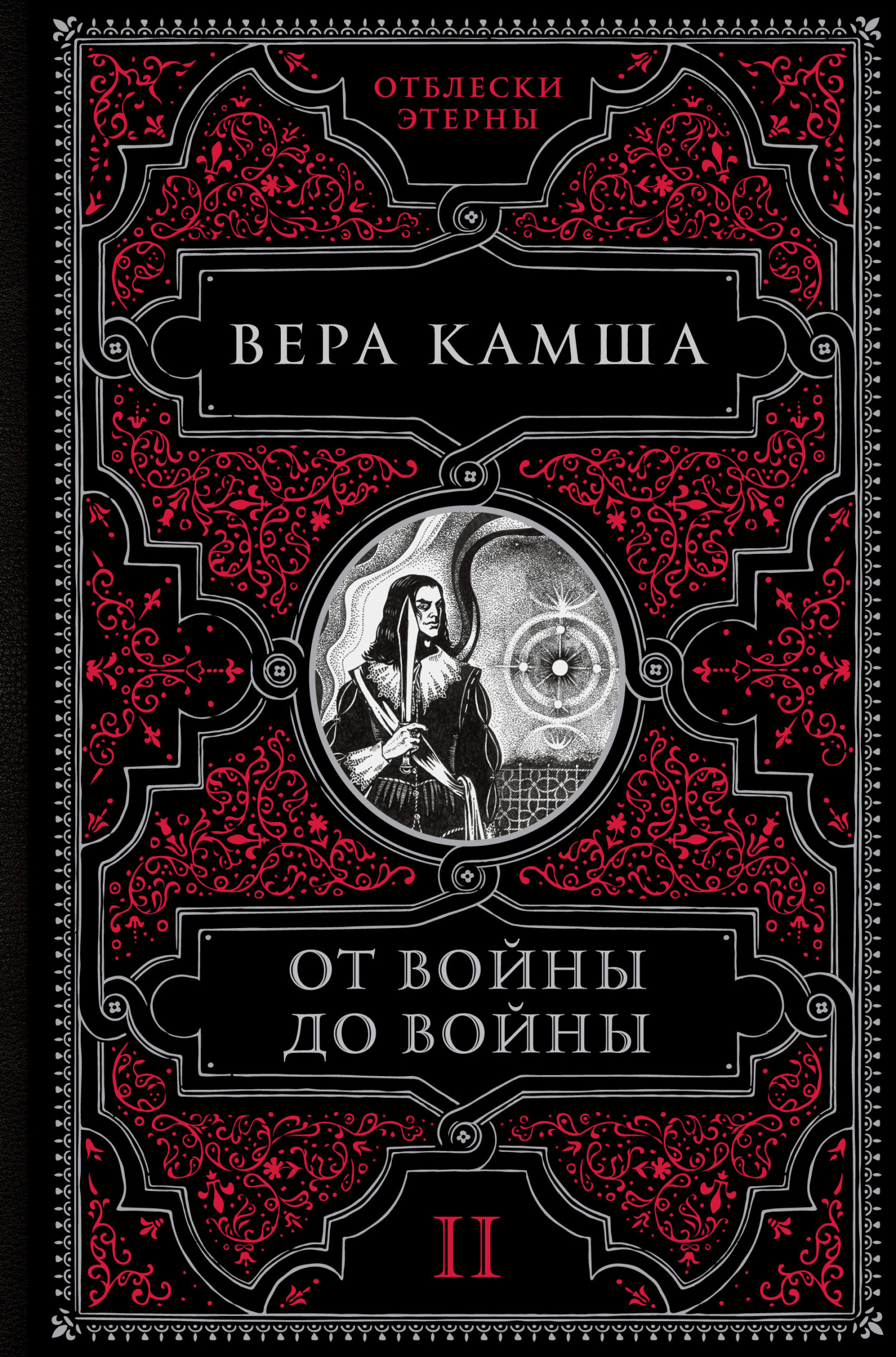 Синий взгляд смерти. Рассвет. Часть вторая, Вера Камша – скачать книгу fb2,  epub, pdf на ЛитРес