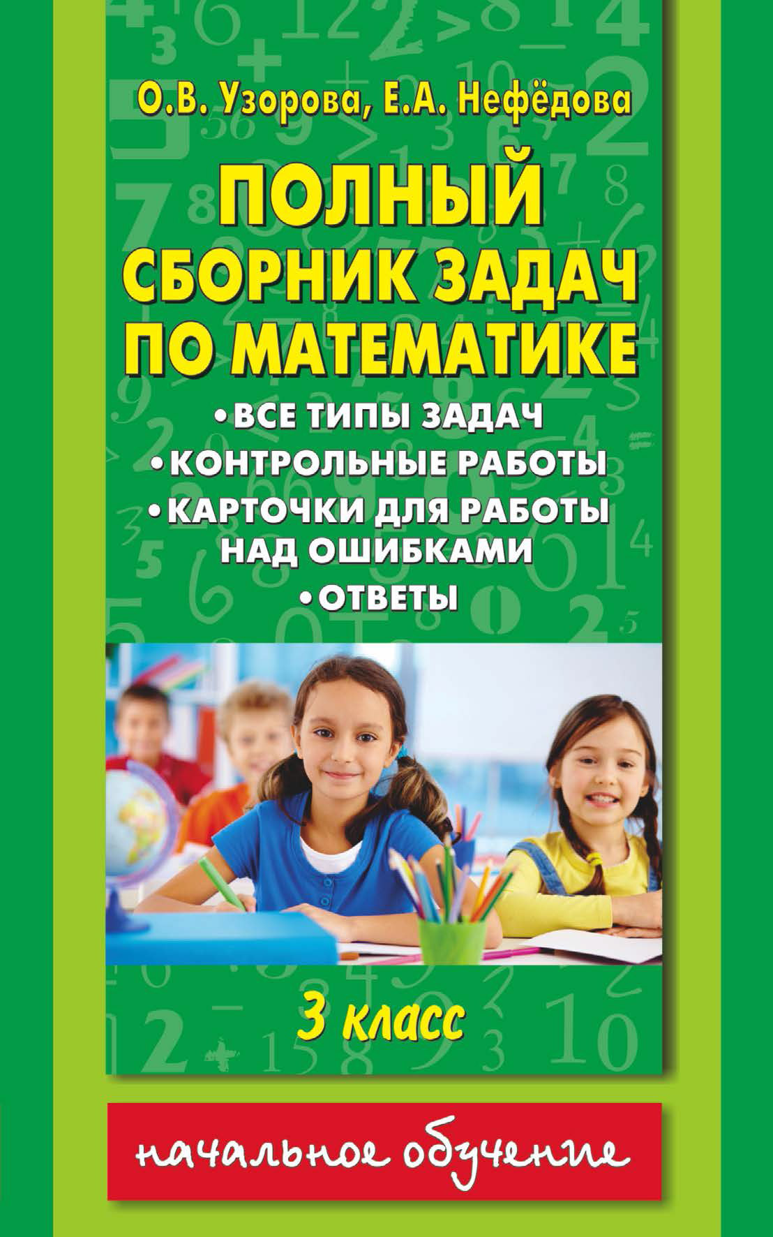 «Полный сборник задач по математике. Все типы задач. Контрольные работы.  Карточки для работы над ошибками. Ответы. 3 класс» – О. В. Узорова | ЛитРес