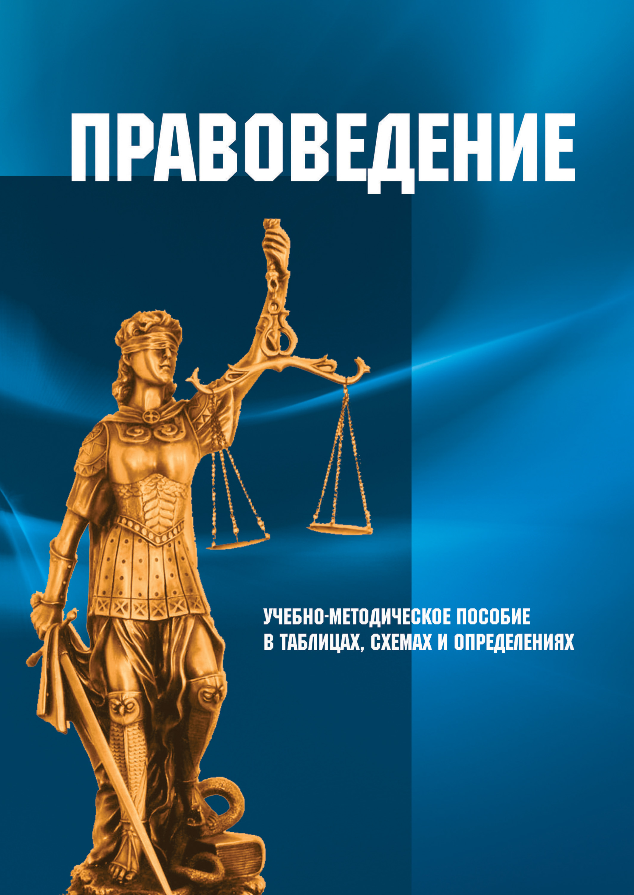 Читать онлайн «Правоведение. Учебно-методическое пособие в таблицах, схемах  и определениях», И. В. Кулькина – ЛитРес, страница 2