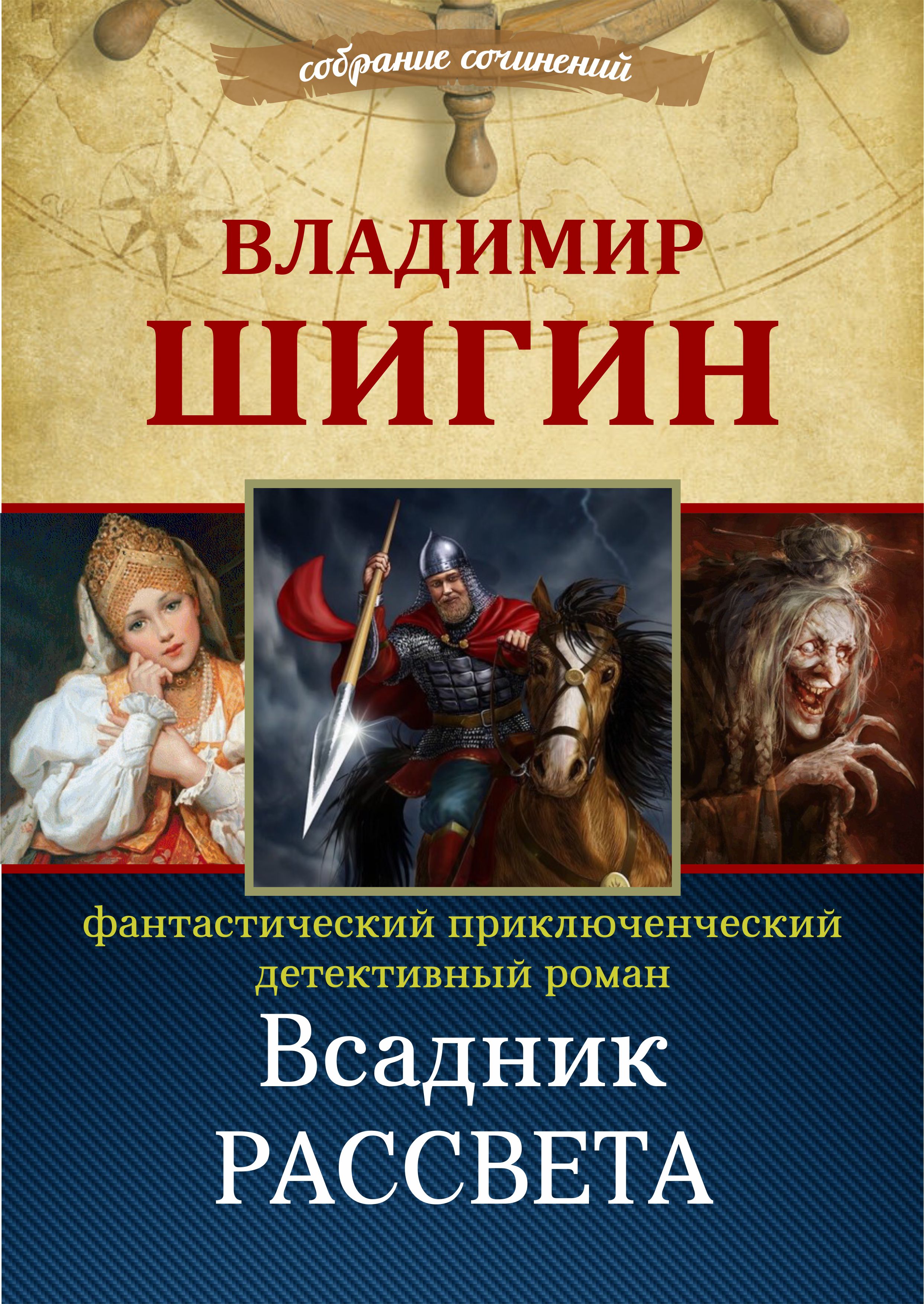 Читать онлайн «Всадник рассвета (Собрание сочинений)», Владимир Шигин –  ЛитРес, страница 2