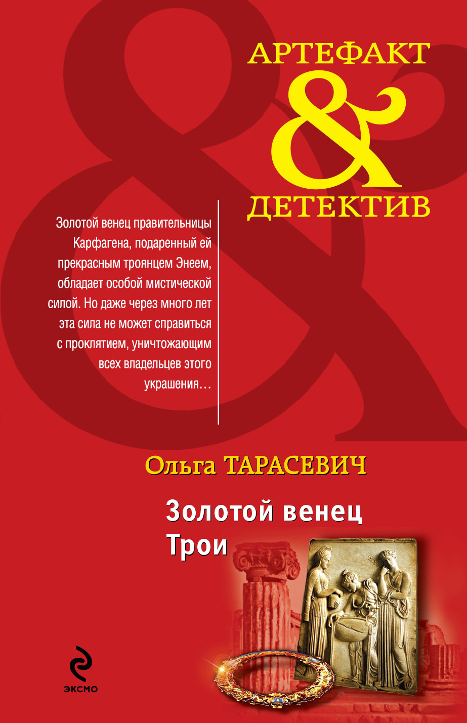 Читать онлайн «Тайна «Красной Москвы»», Ольга Тарасевич – ЛитРес, страница 2