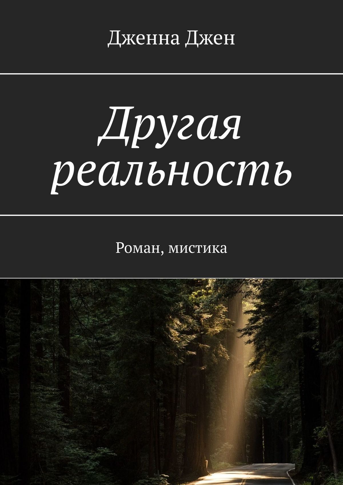 Читать онлайн «Другая реальность. Роман, мистика», Дженна Джен – ЛитРес,  страница 2